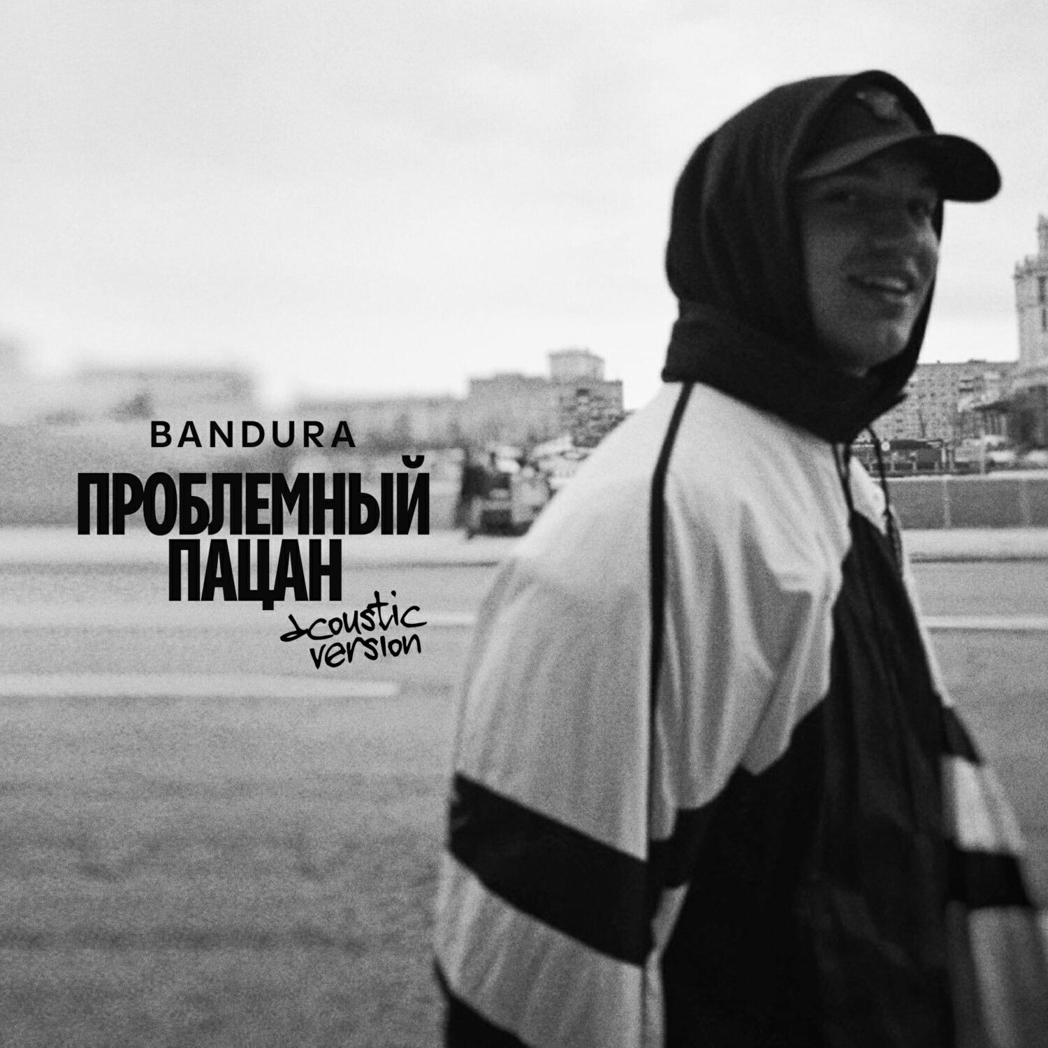 Проблемный пацан (acoustic version)