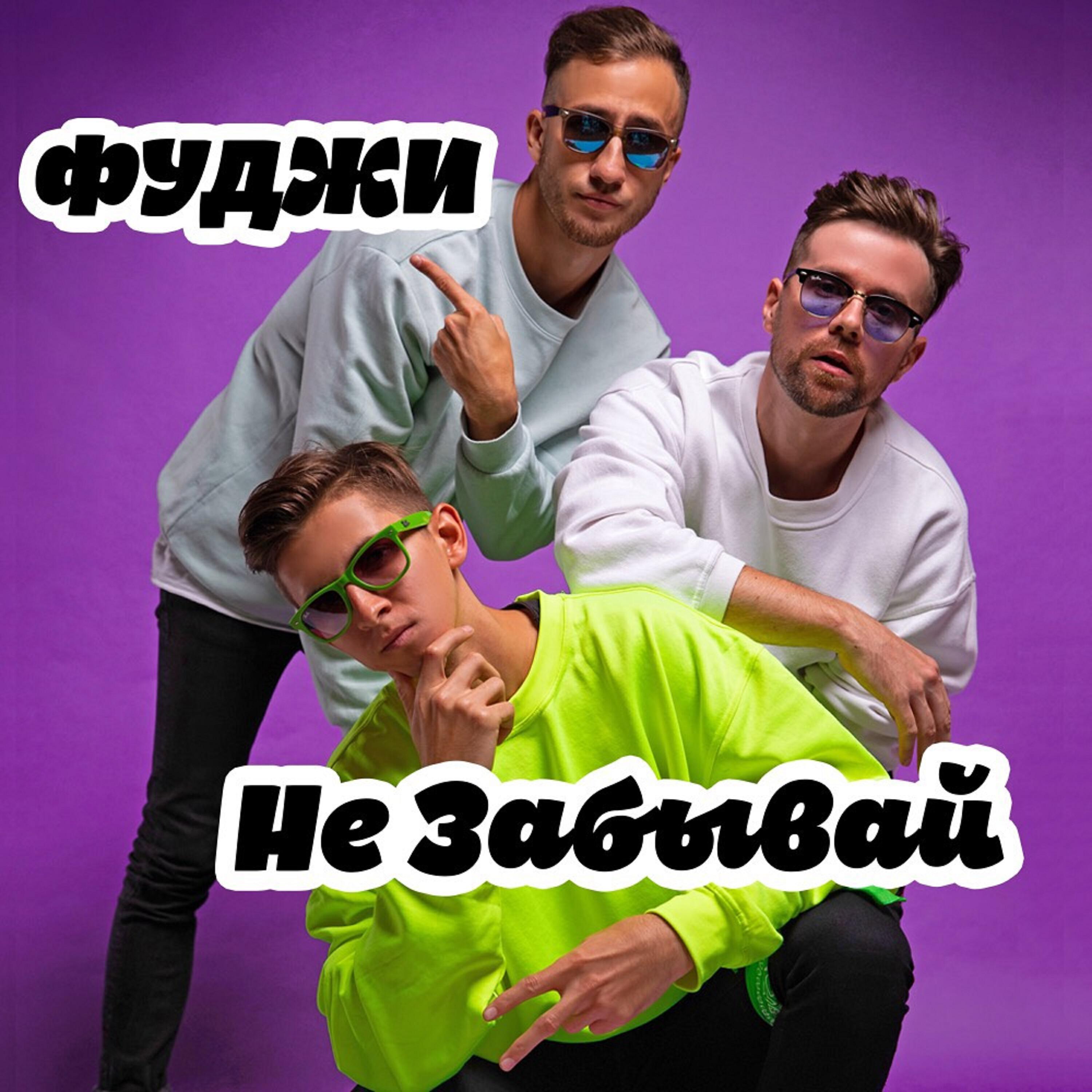 Не забывай