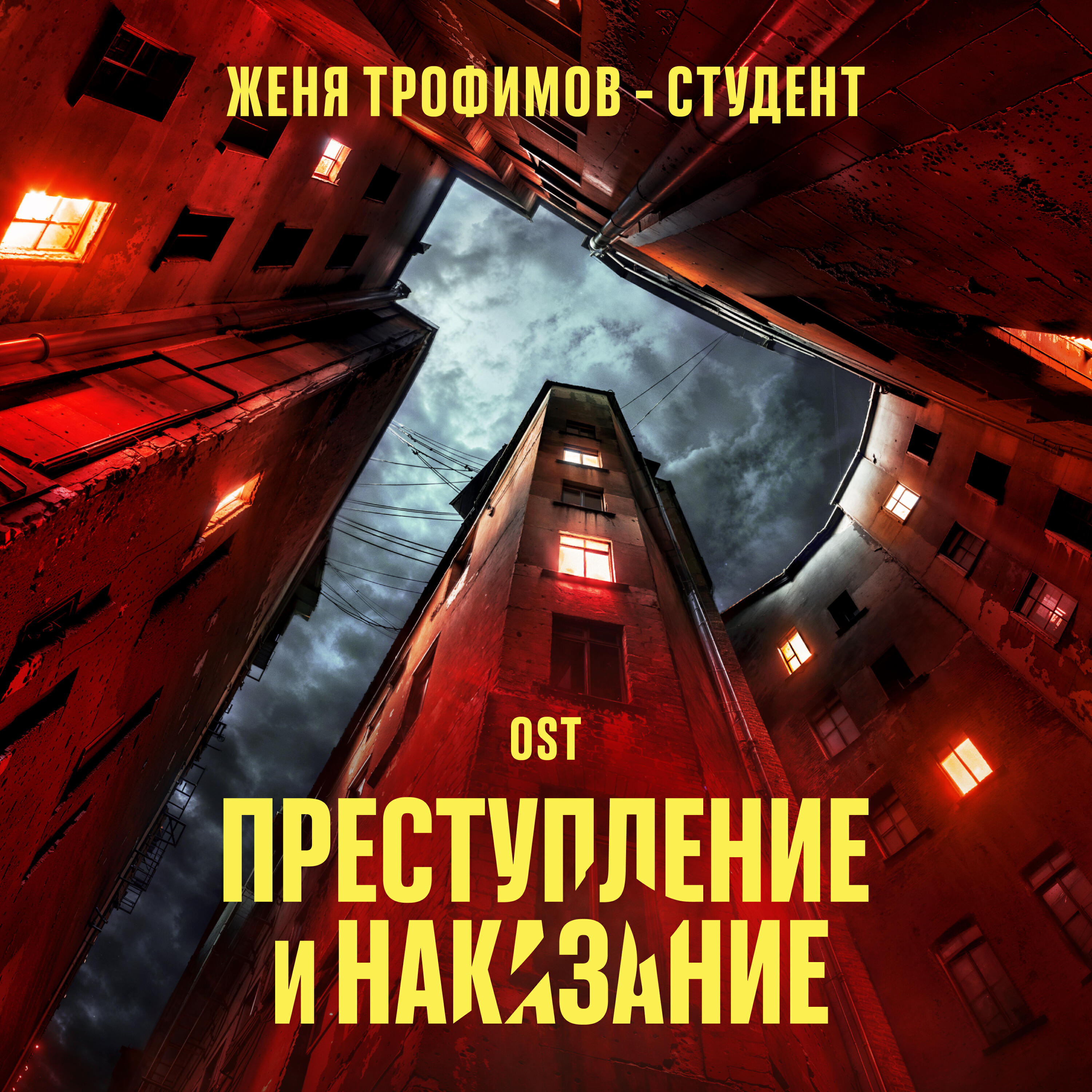 Студент (OST сериала "Преступление и наказание")