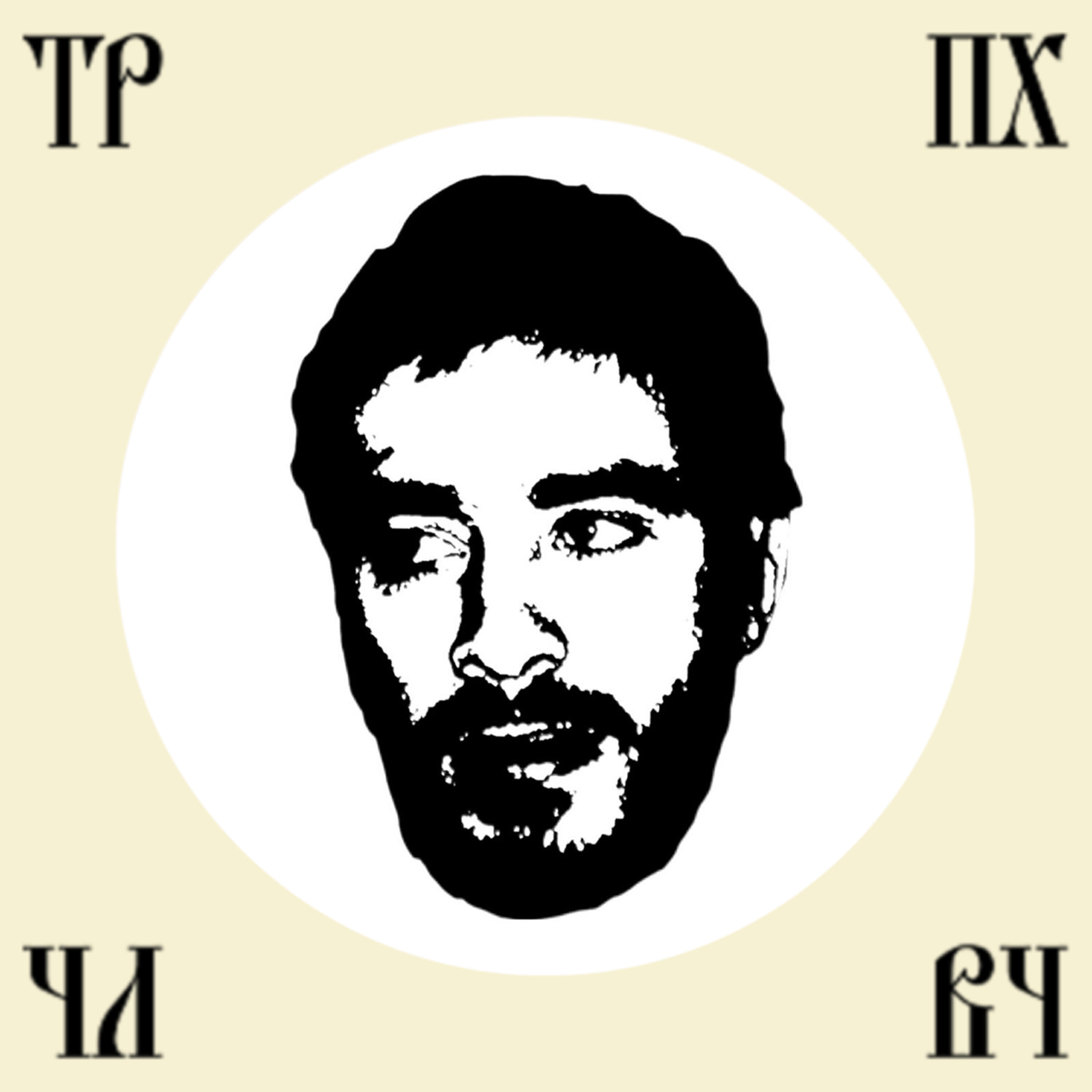 Альбом Триптих о человечине исполнителя Хаски