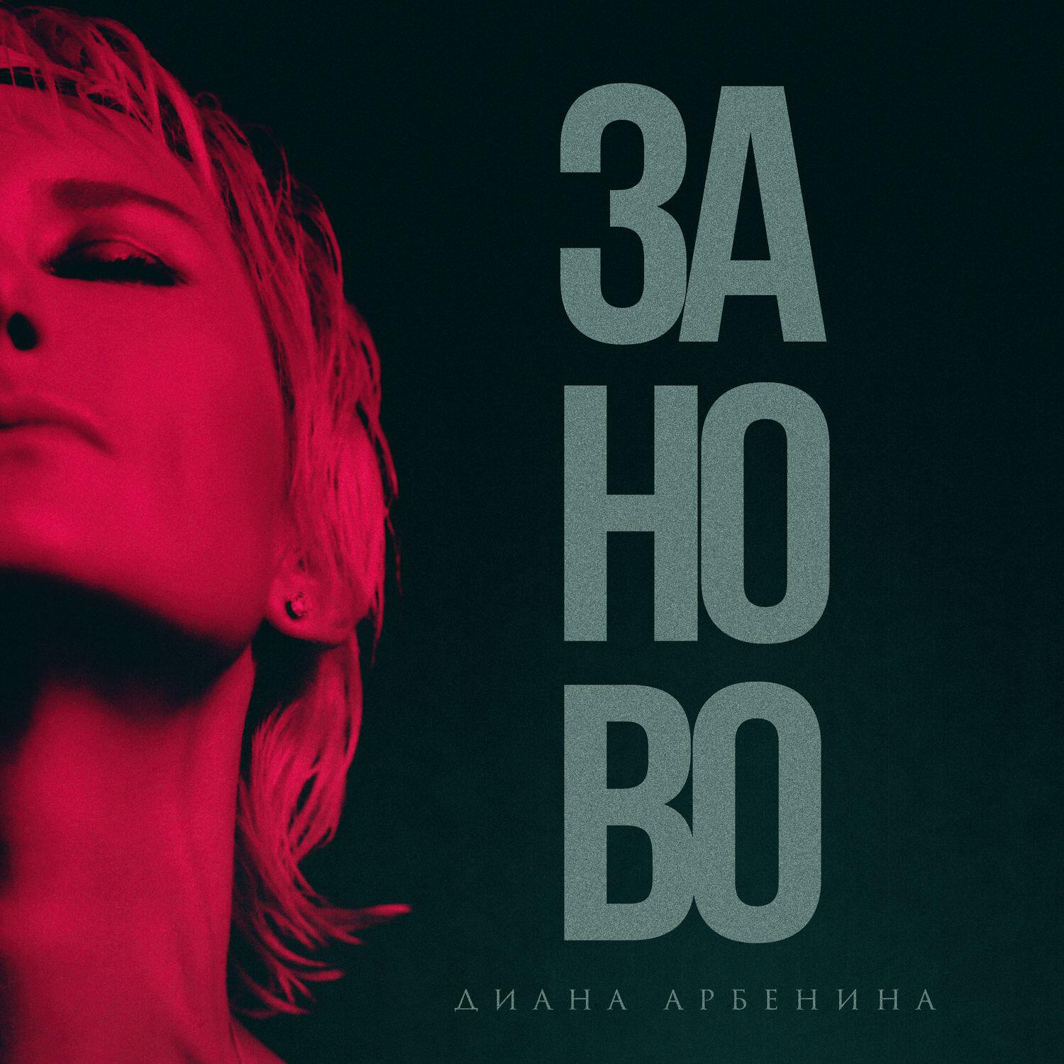 Заново