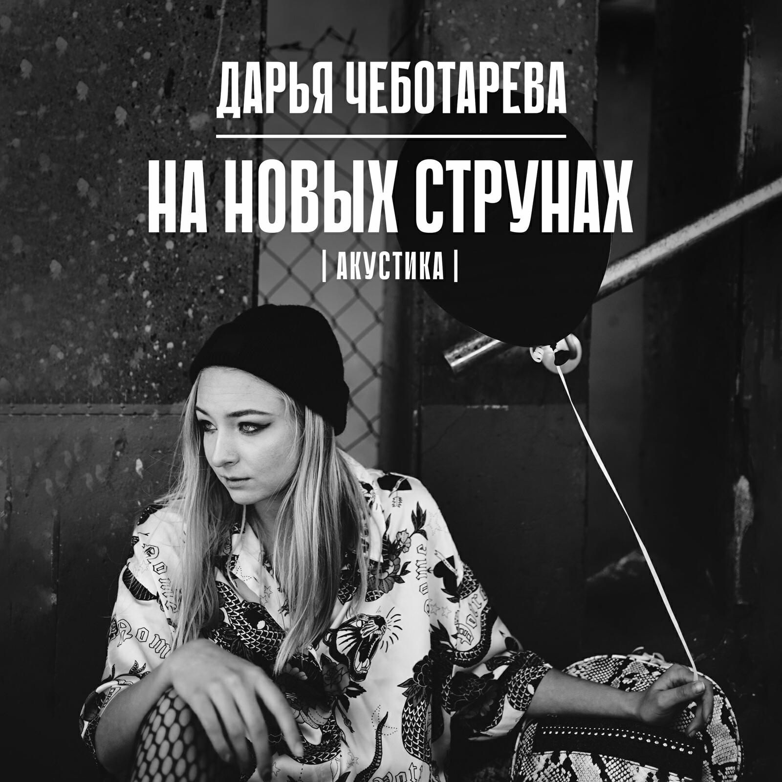 На новых струнах (Акустика)