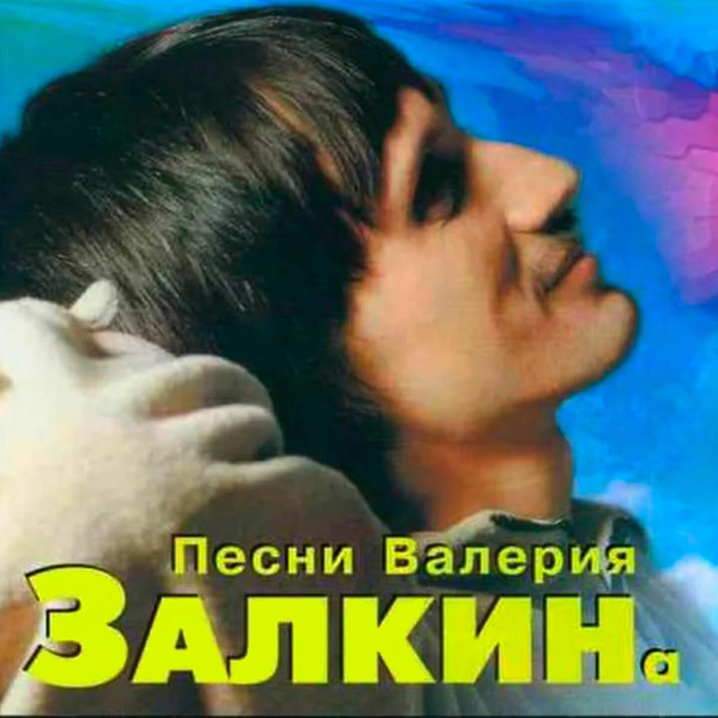 Альбом Песни Валерия Залкина исполнителя Валерий Залкин