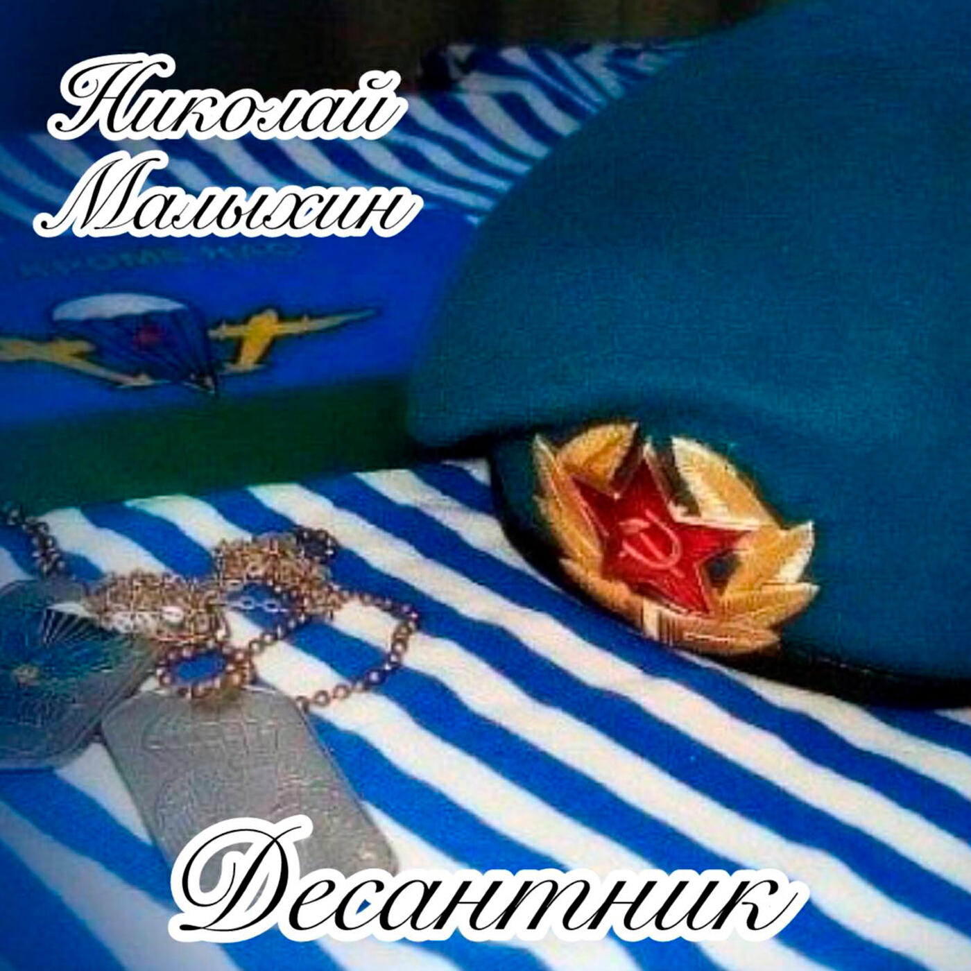 Десантник