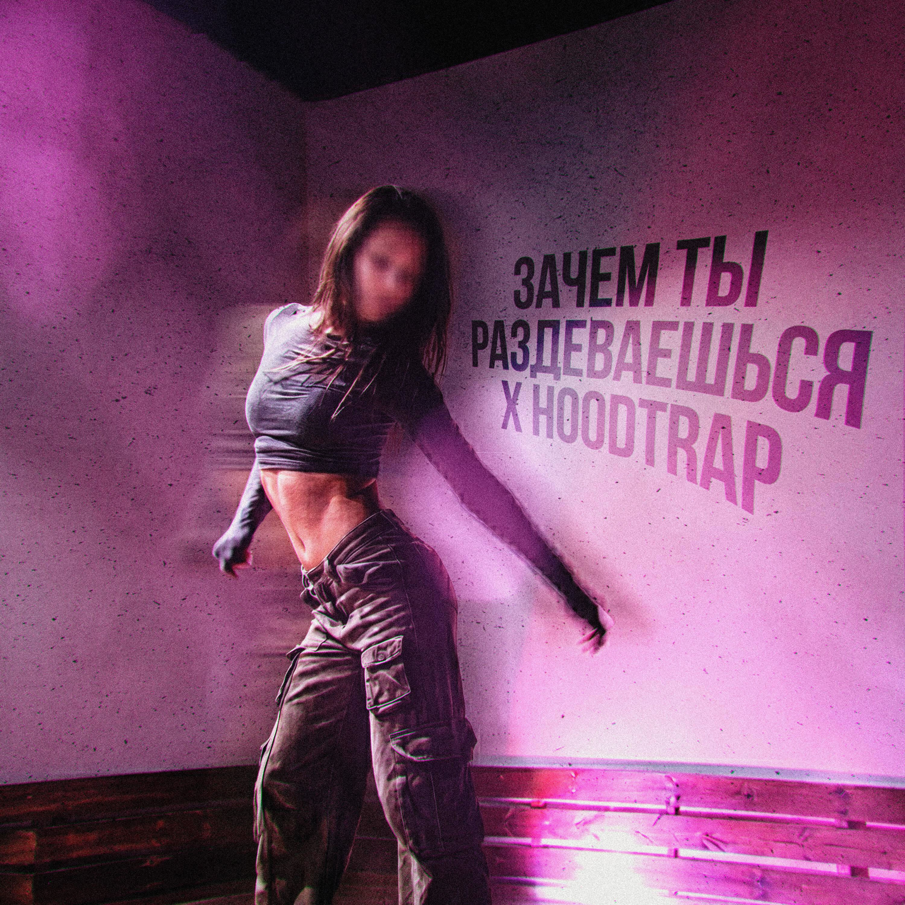 Альбом Зачем ты раздеваешься x hoodtrap исполнителя TINI LIN, лоре́н, SXLSH, Anxiety