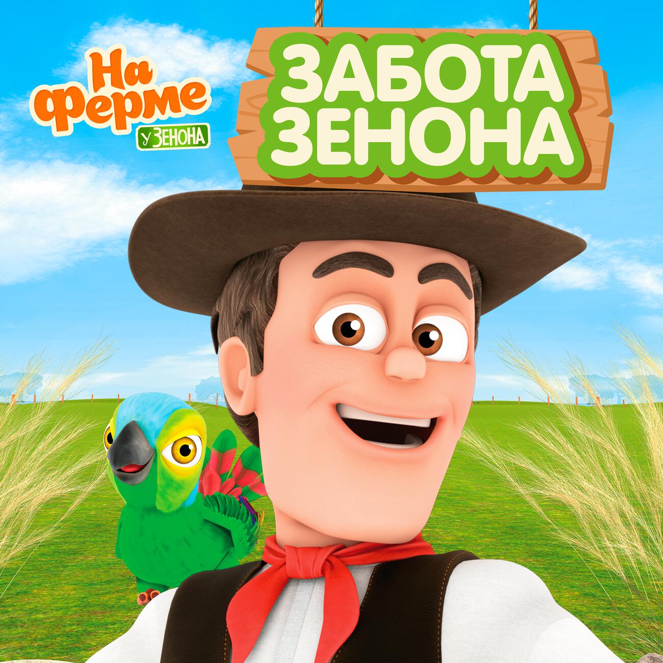 Забота Зенона