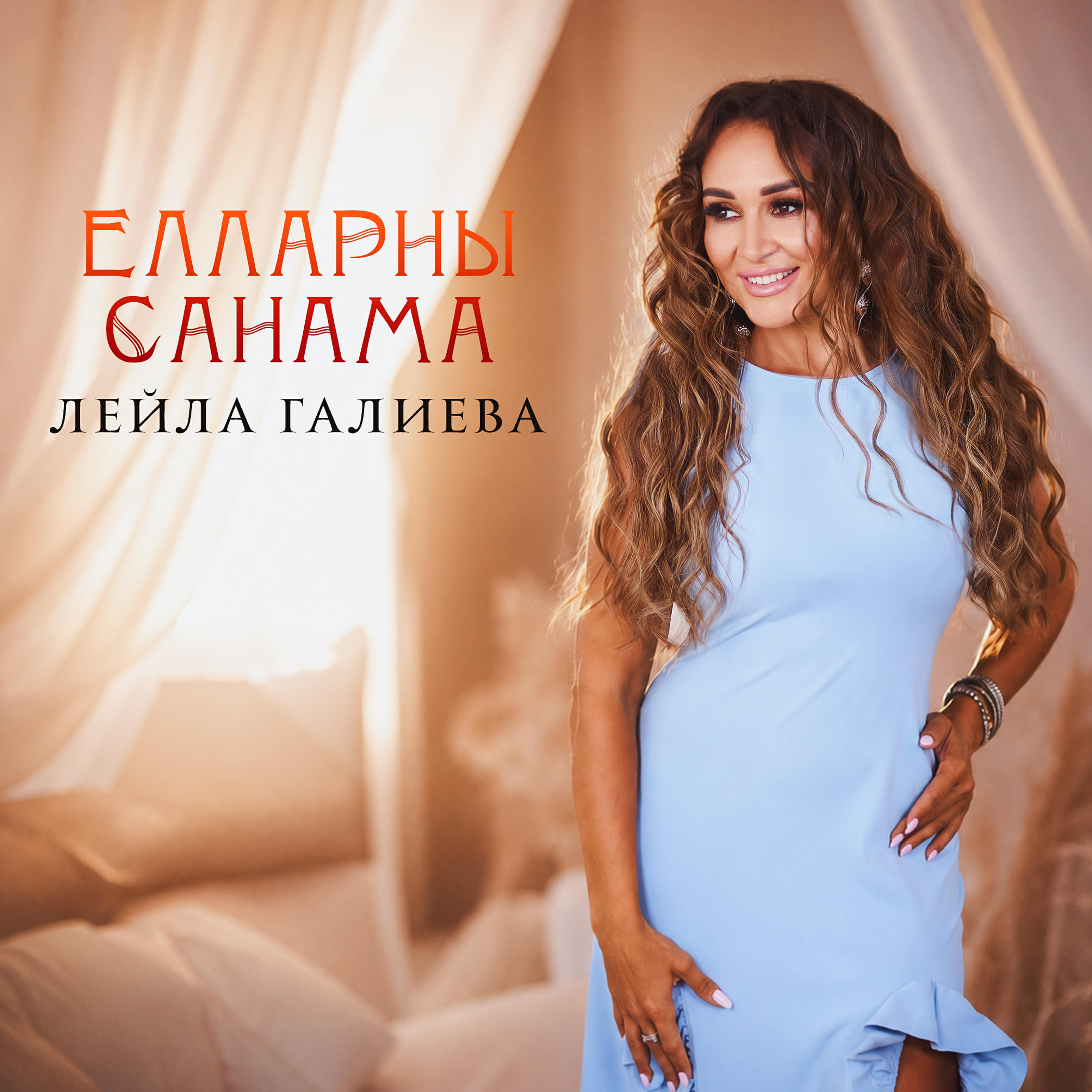 Альбом Елларны санама исполнителя Лейла Галиева