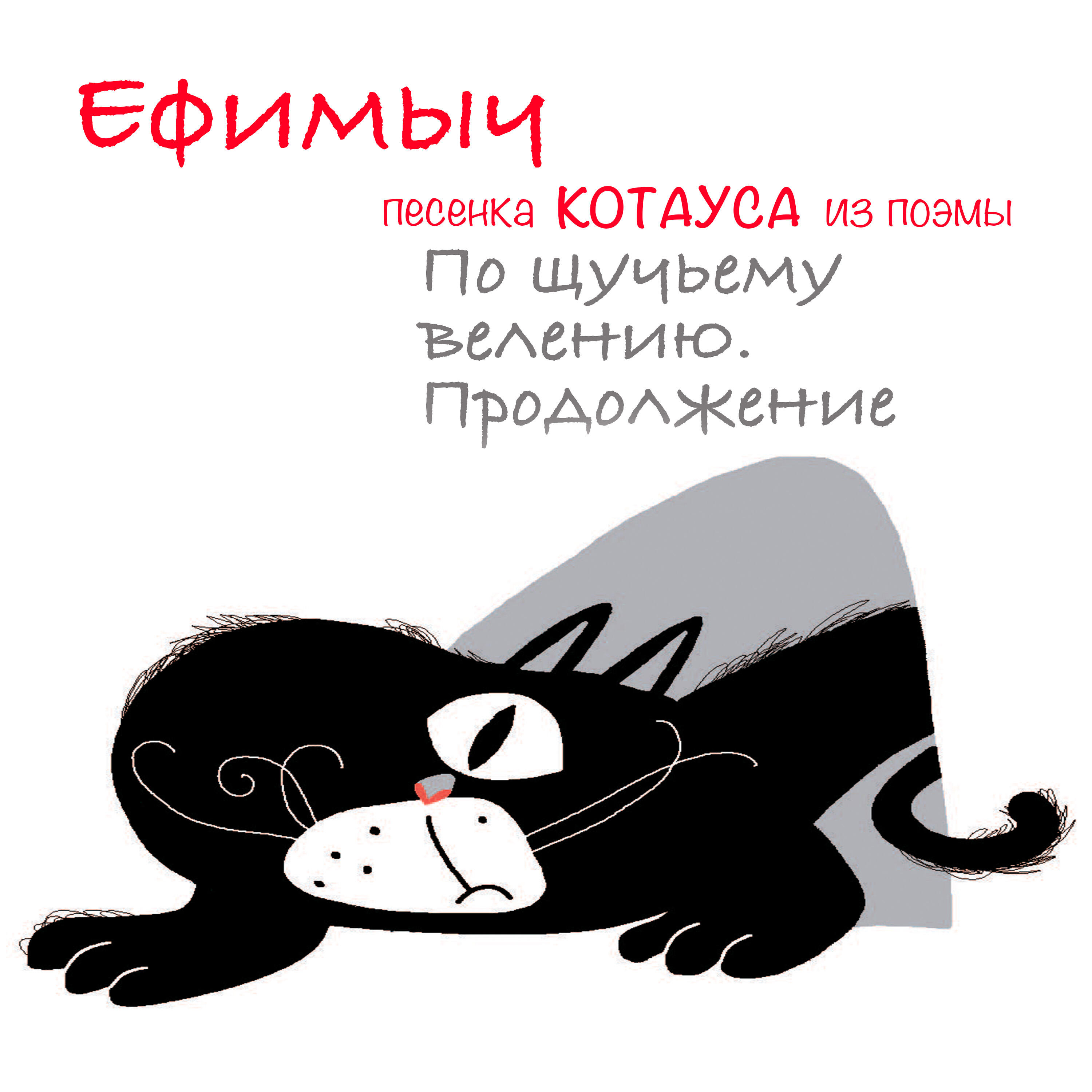 Альбом Песенка Котауса (Из поэмы 