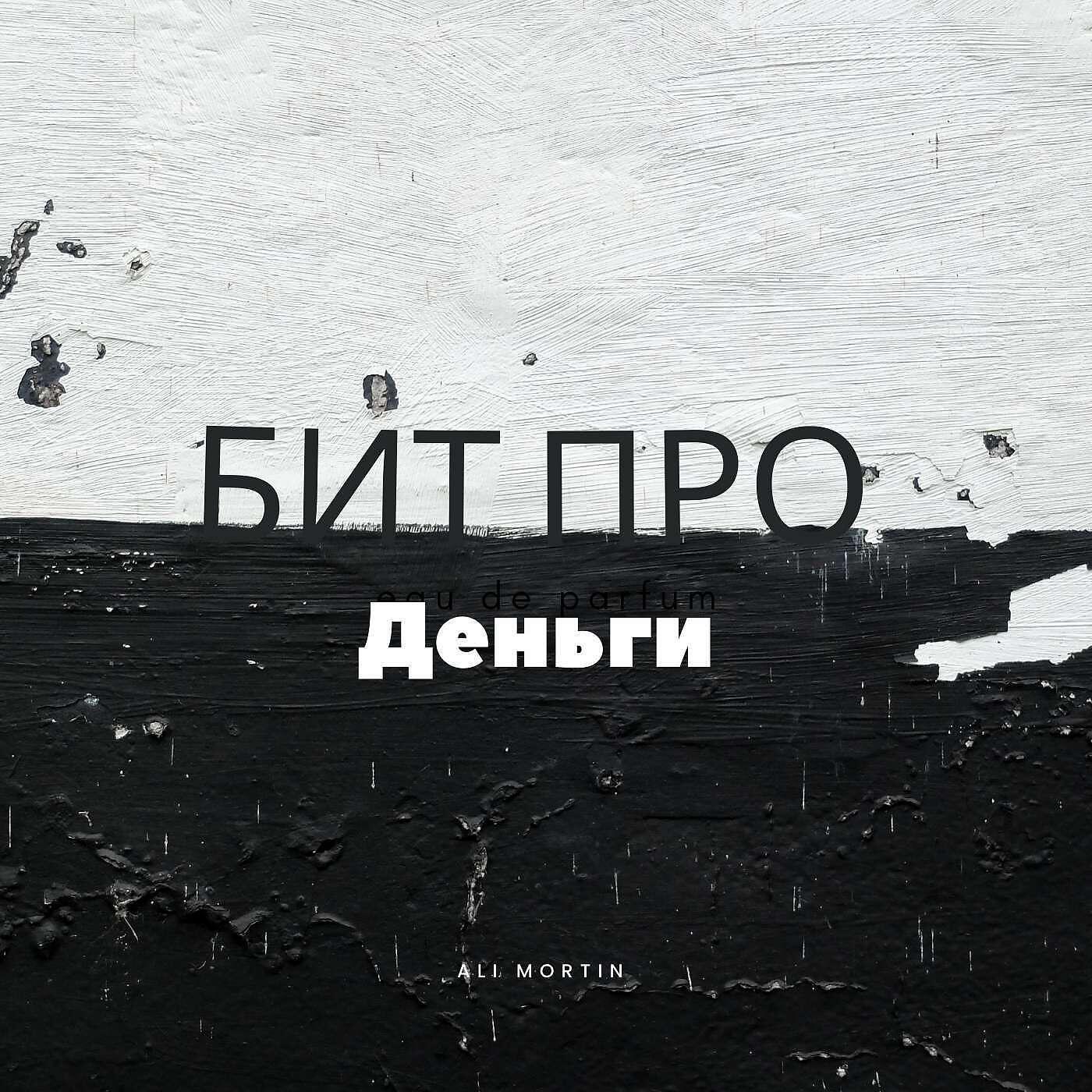 Бит про деньги