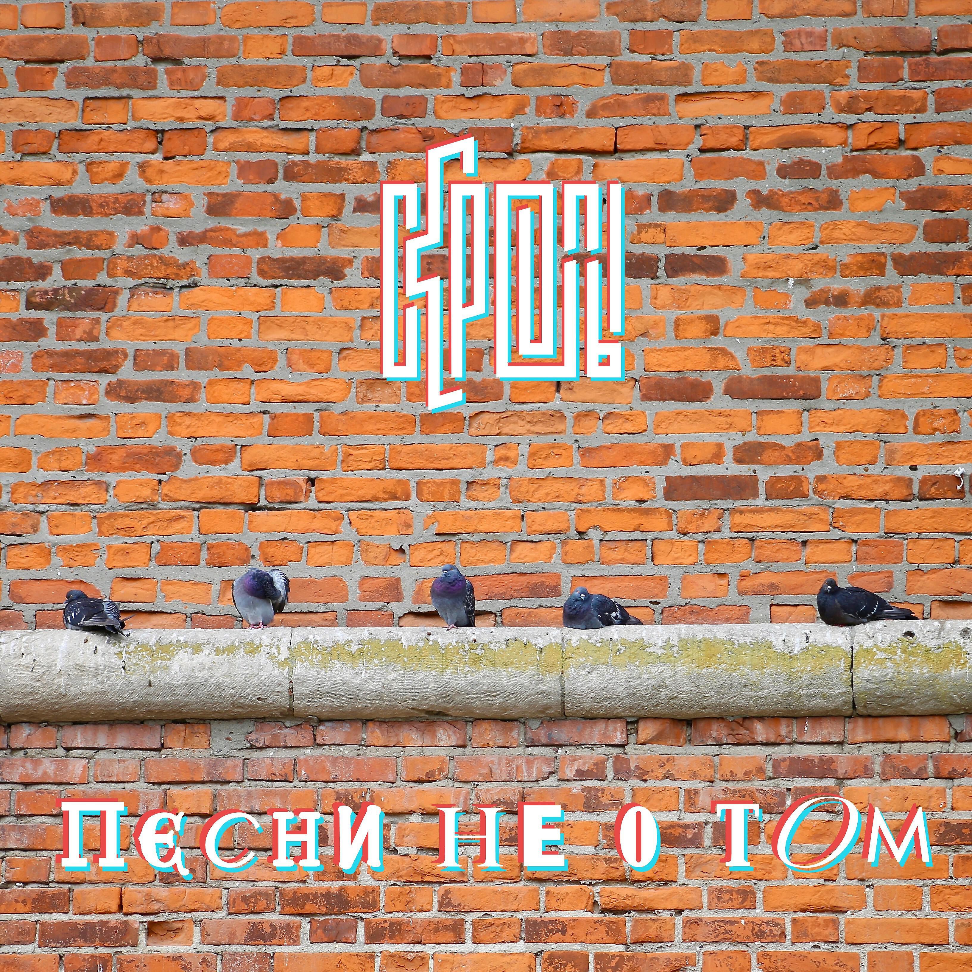 Альбом Песни не о том исполнителя Скрепы