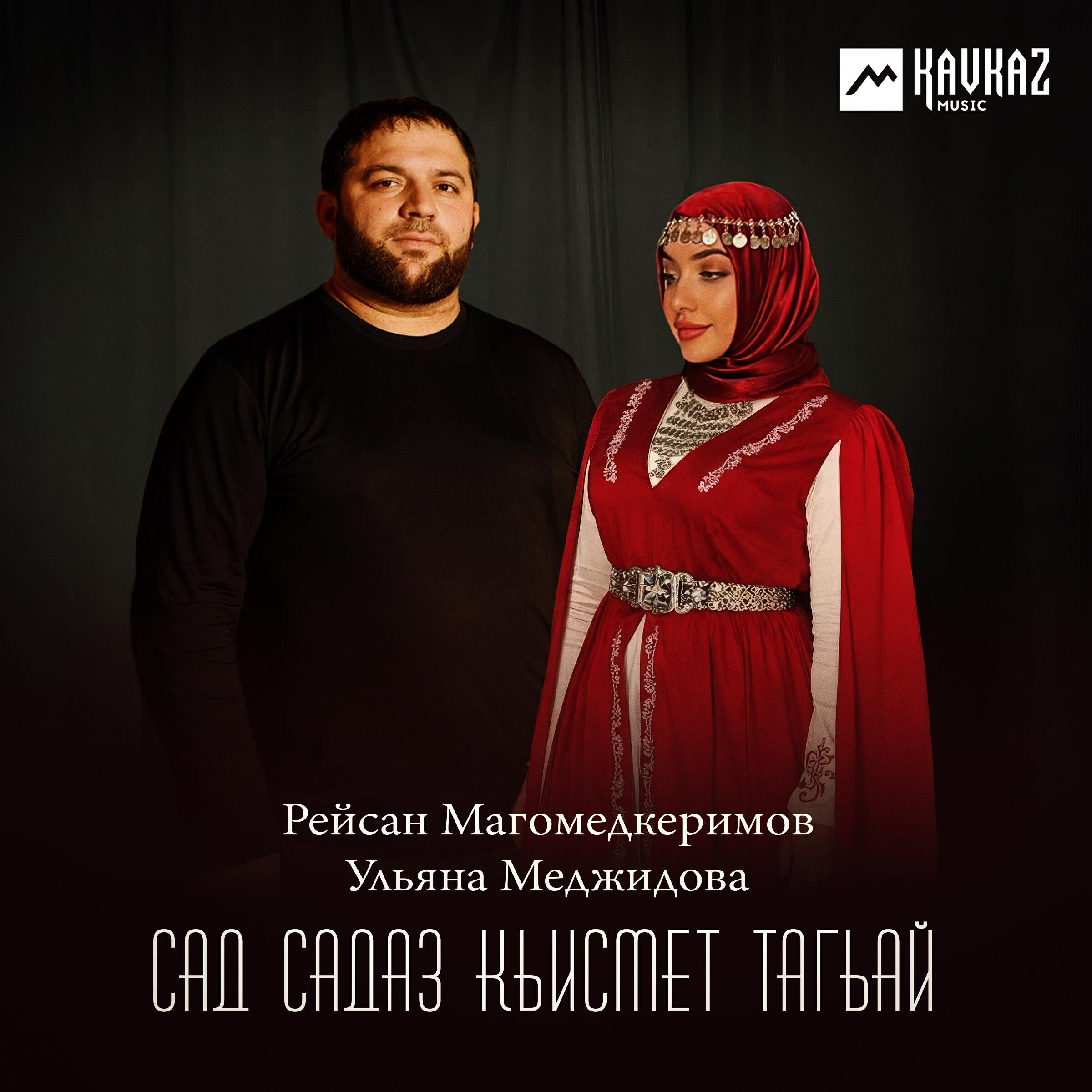 Альбом Сад садаз кьисмет тагьай исполнителя Рейсан Магомедкеримов, Ульяна Меджидова