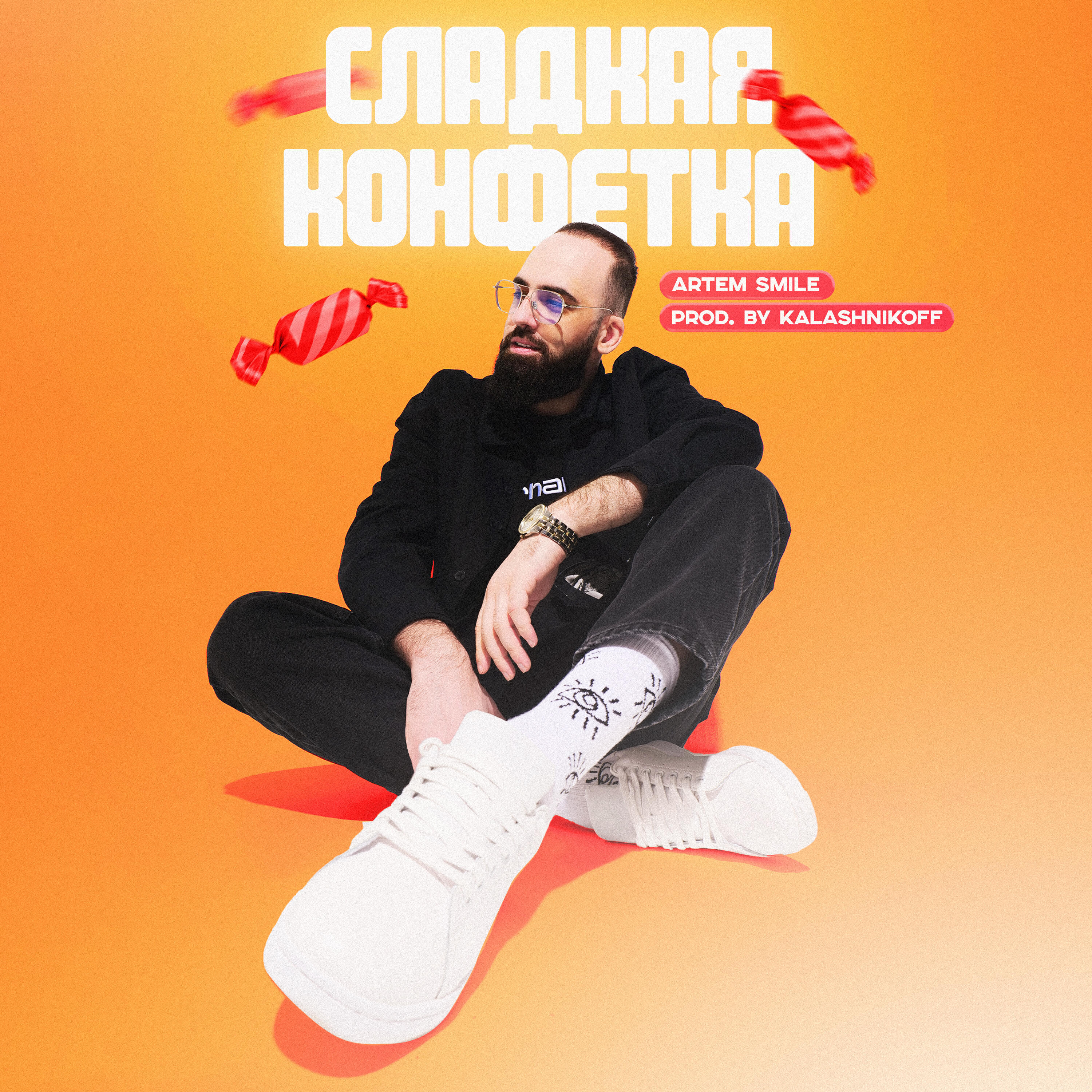 Сладкая конфетка