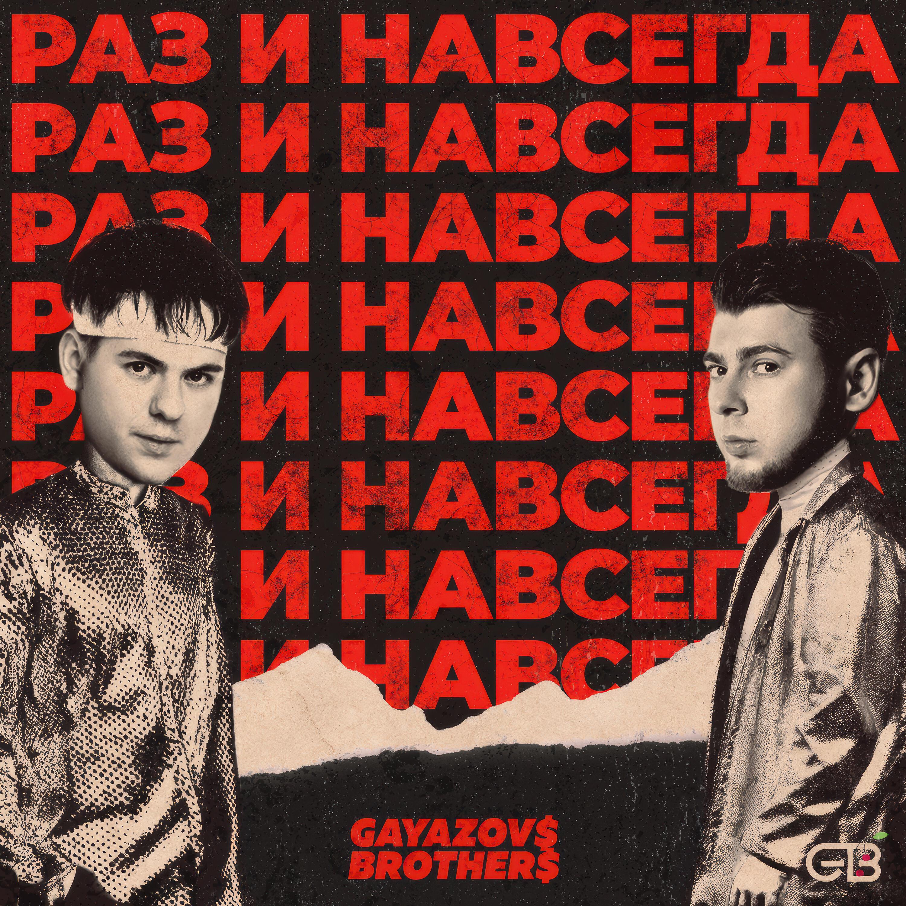 РАЗ И НАВСЕГДА