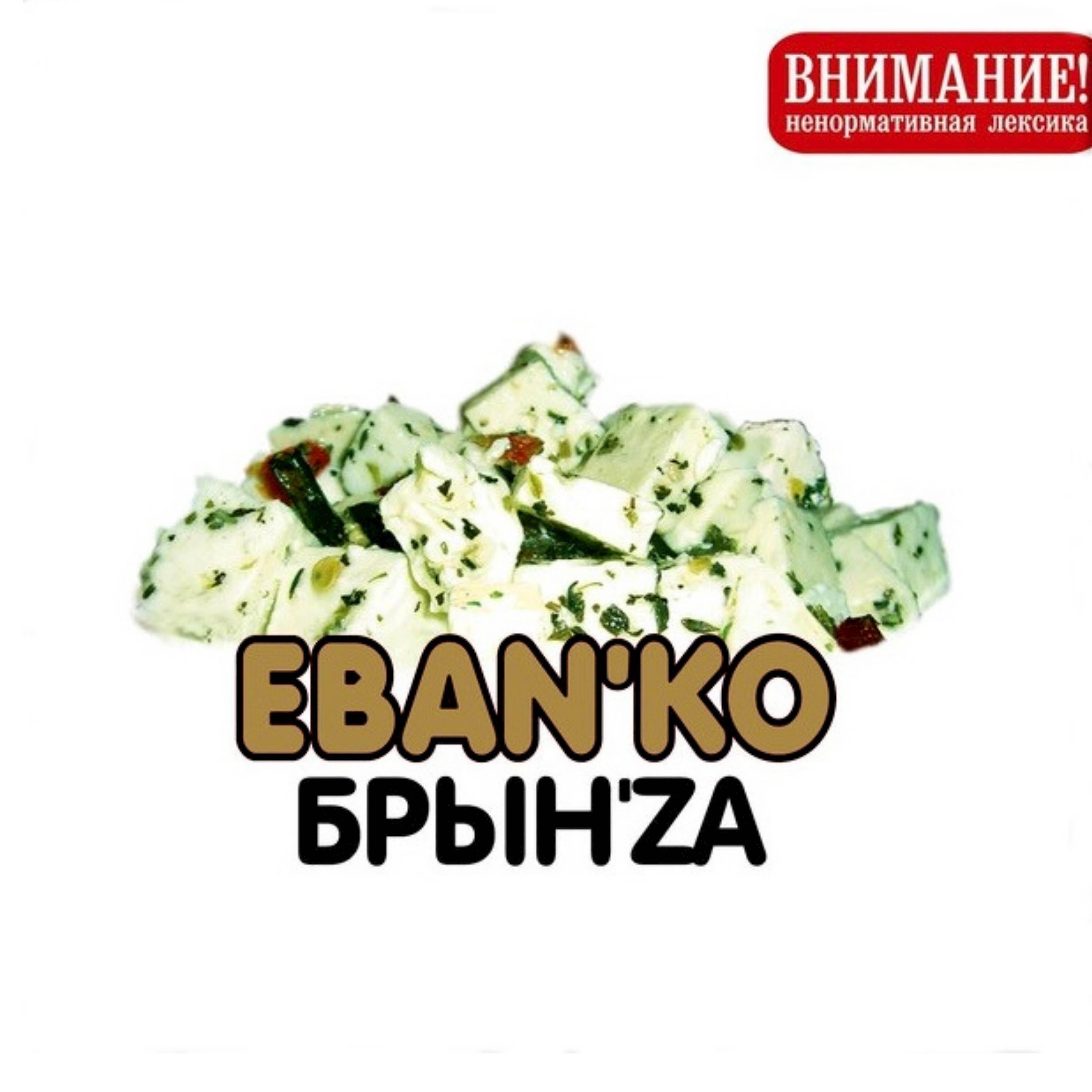 Ебанько, Бизюлька - Анастасия