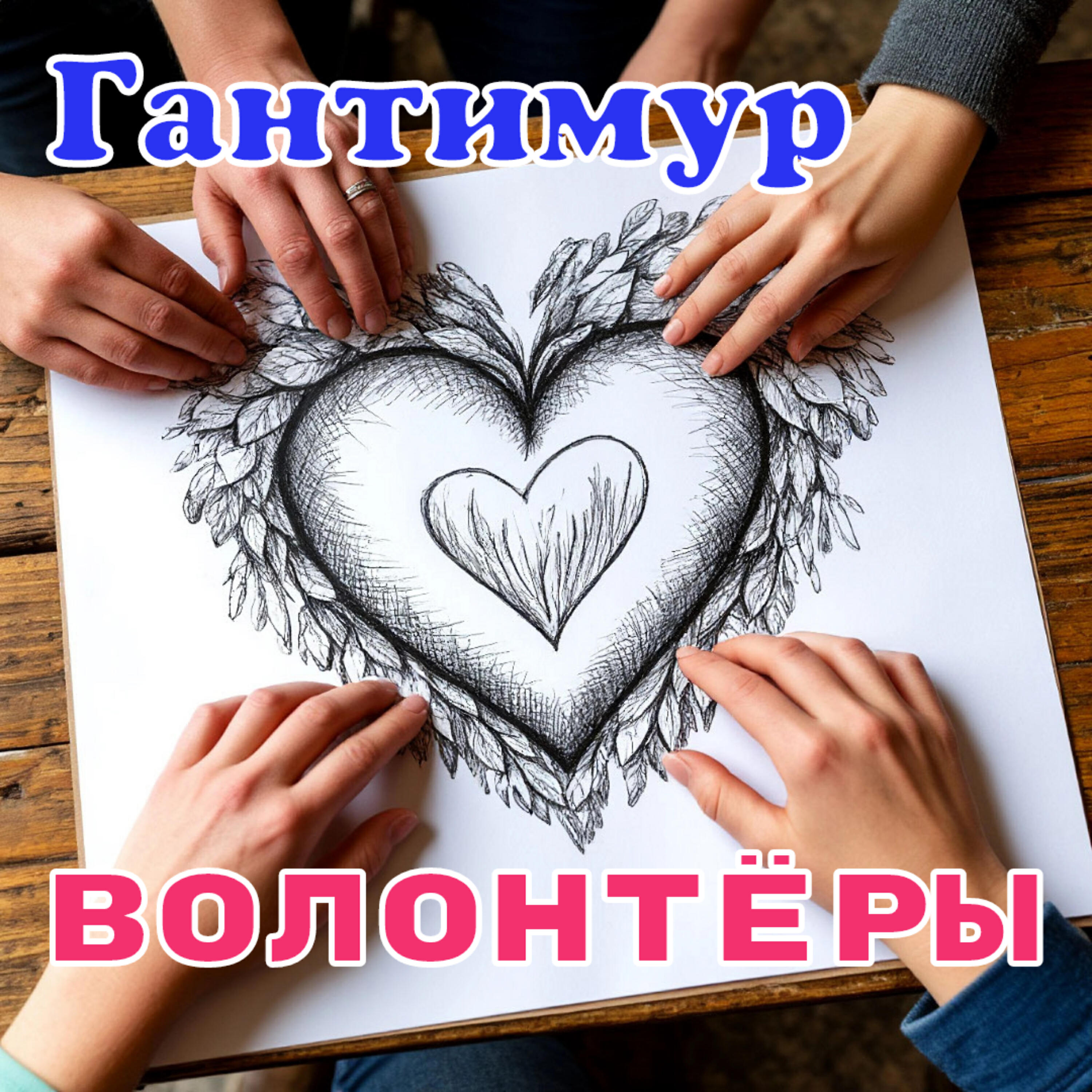Альбом Волонтёры исполнителя Гантимур, Зната