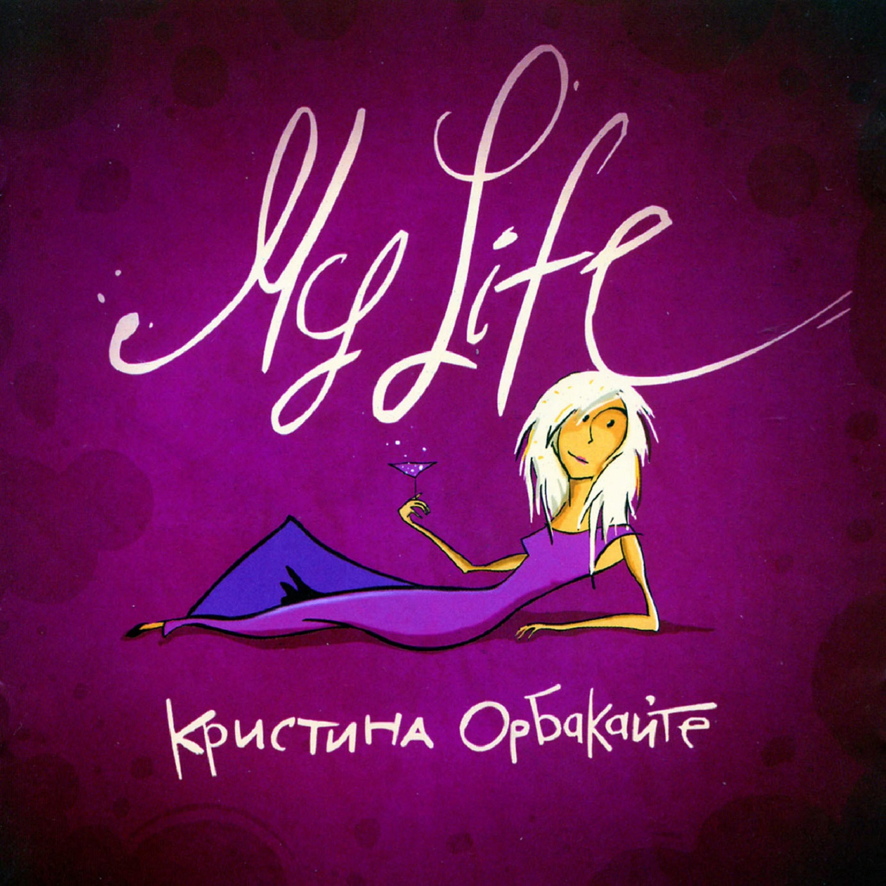 Кристина Орбакайте - Байки