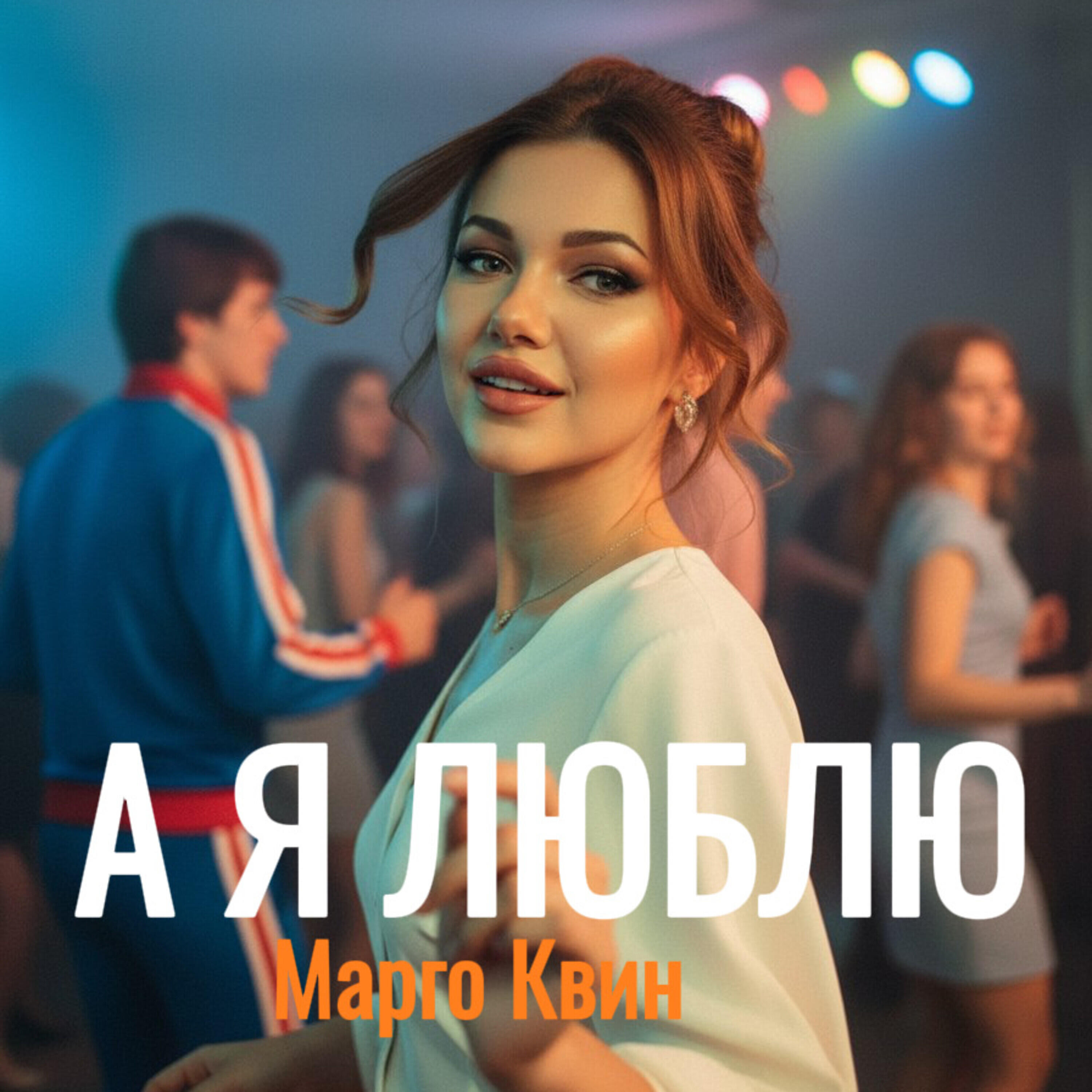 А я люблю