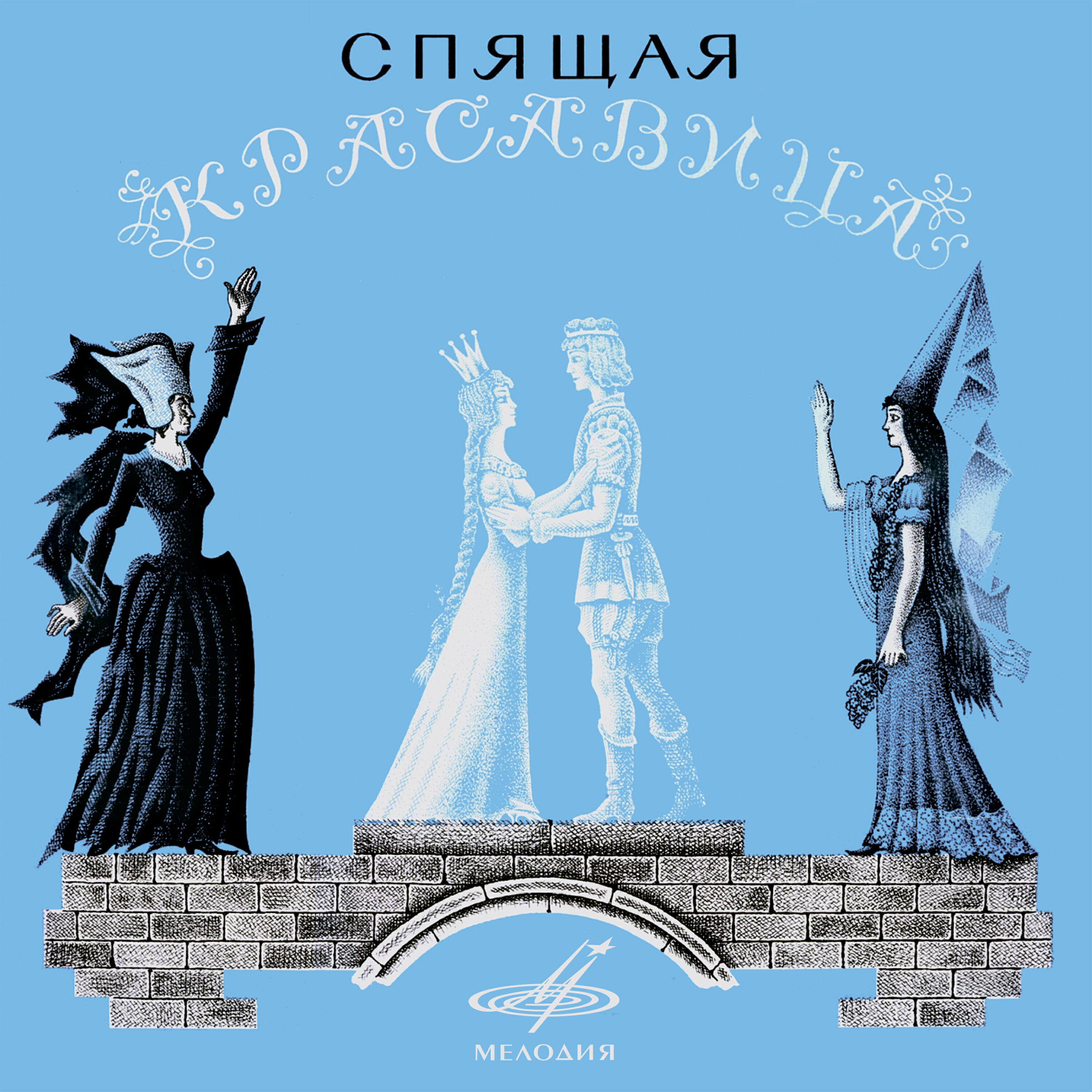 Василий Лановой, Вячеслав Шалевич, Мария Бабанова, Борис Хайкин, Оркестр Большого Театра - Спящая красавица: Сюда, сюда!