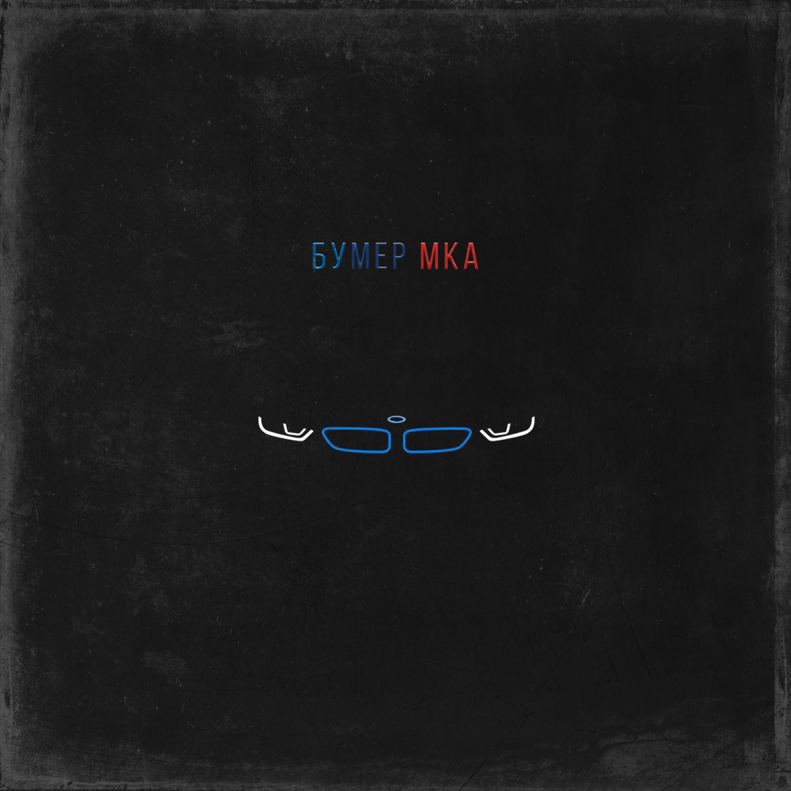АлСми - Бумер Мка (producer АлСми)