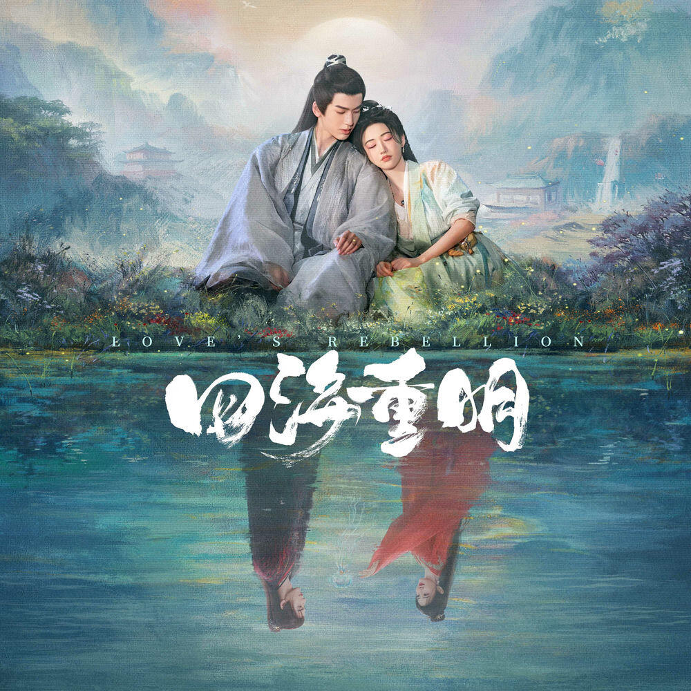 《四海重明》影視原聲帶