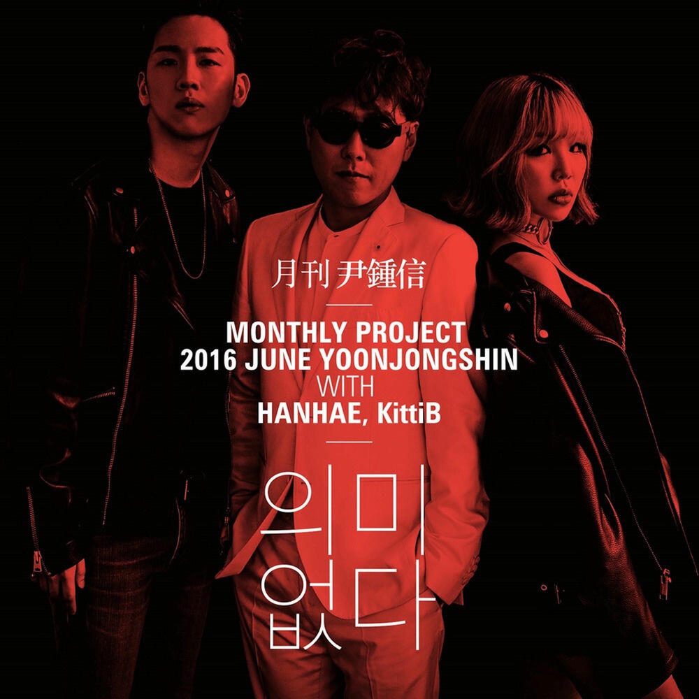 Альбом 2016 월간 윤종신 6월호 - 의미 없다 исполнителя Hanhae, Yoon Jong Shin, KittiB