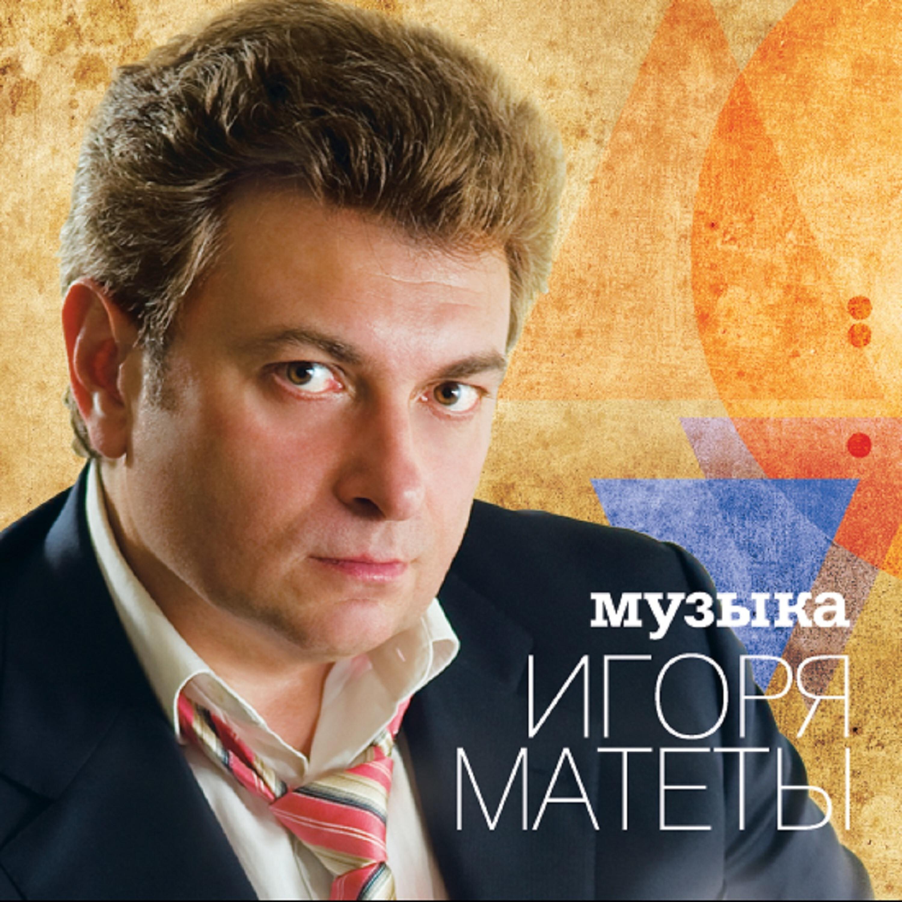 Игорь Матета - Запашные. Главная тема (Из аттракциона 