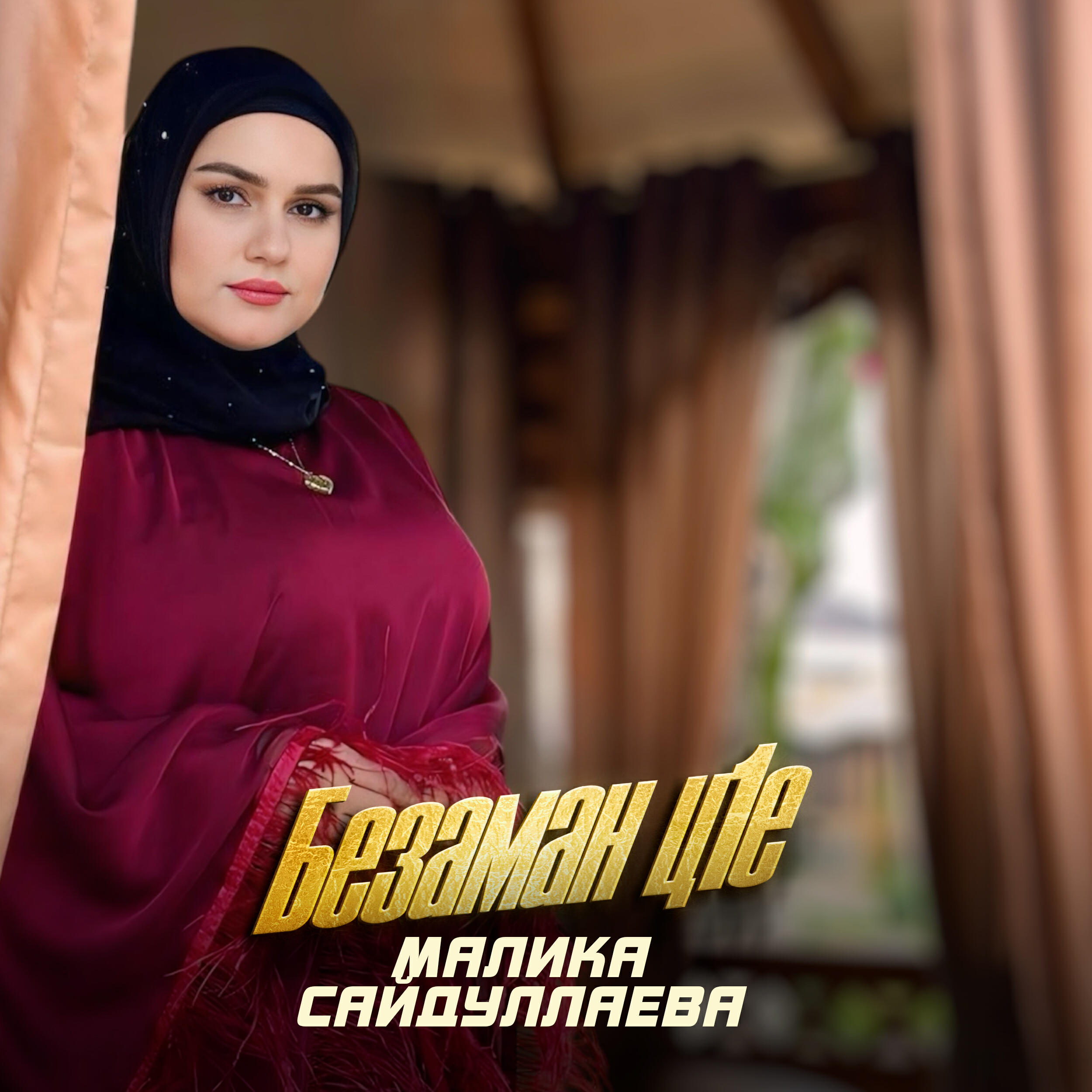 Альбом Безаман ц1е исполнителя Малика Сайдуллаева