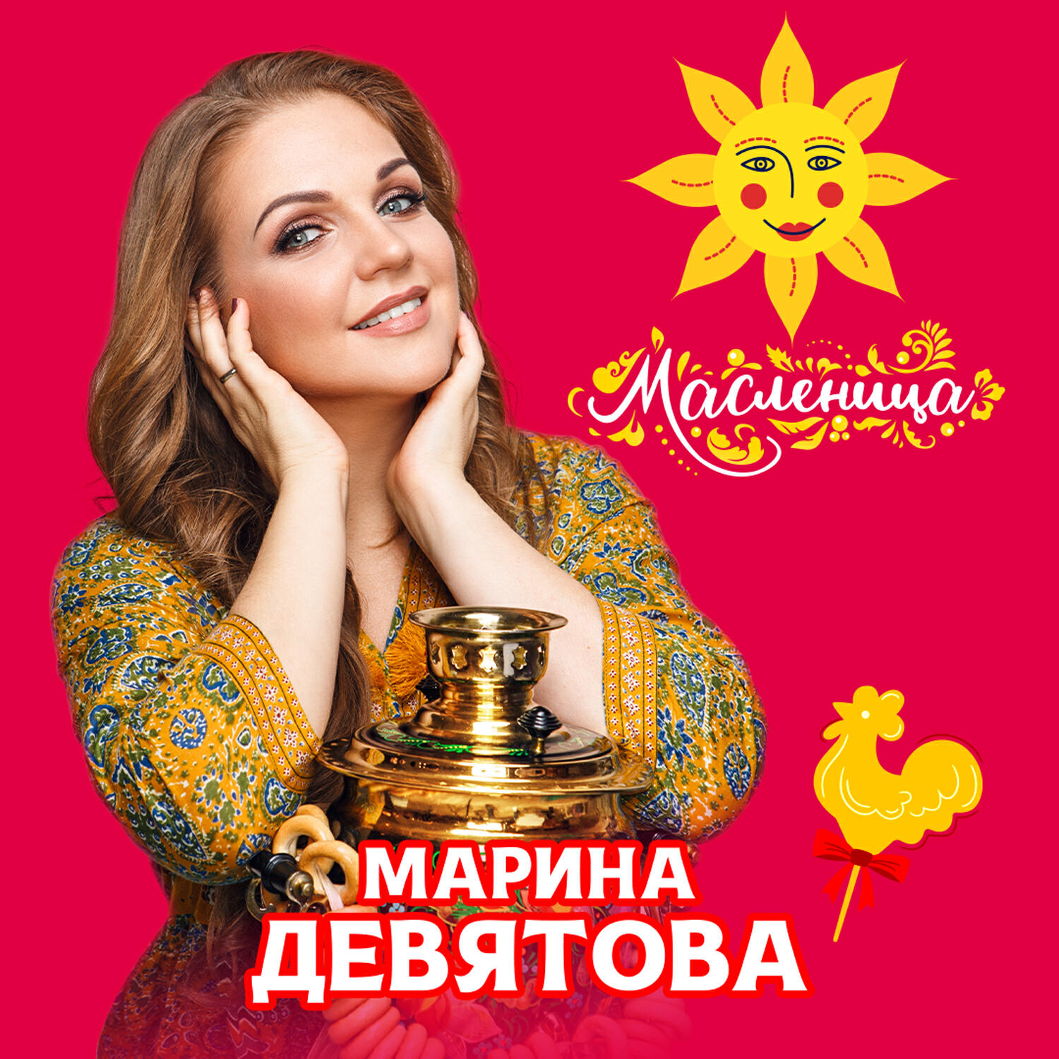 Альбом Масленица исполнителя Марина Девятова