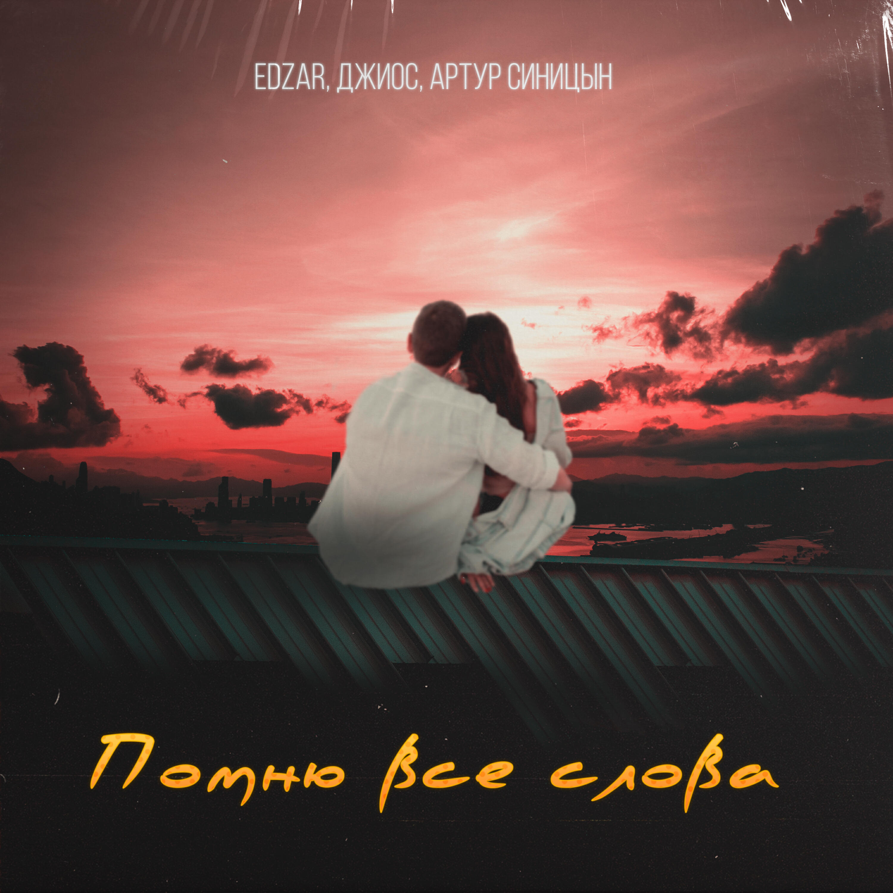 Помню все слова
