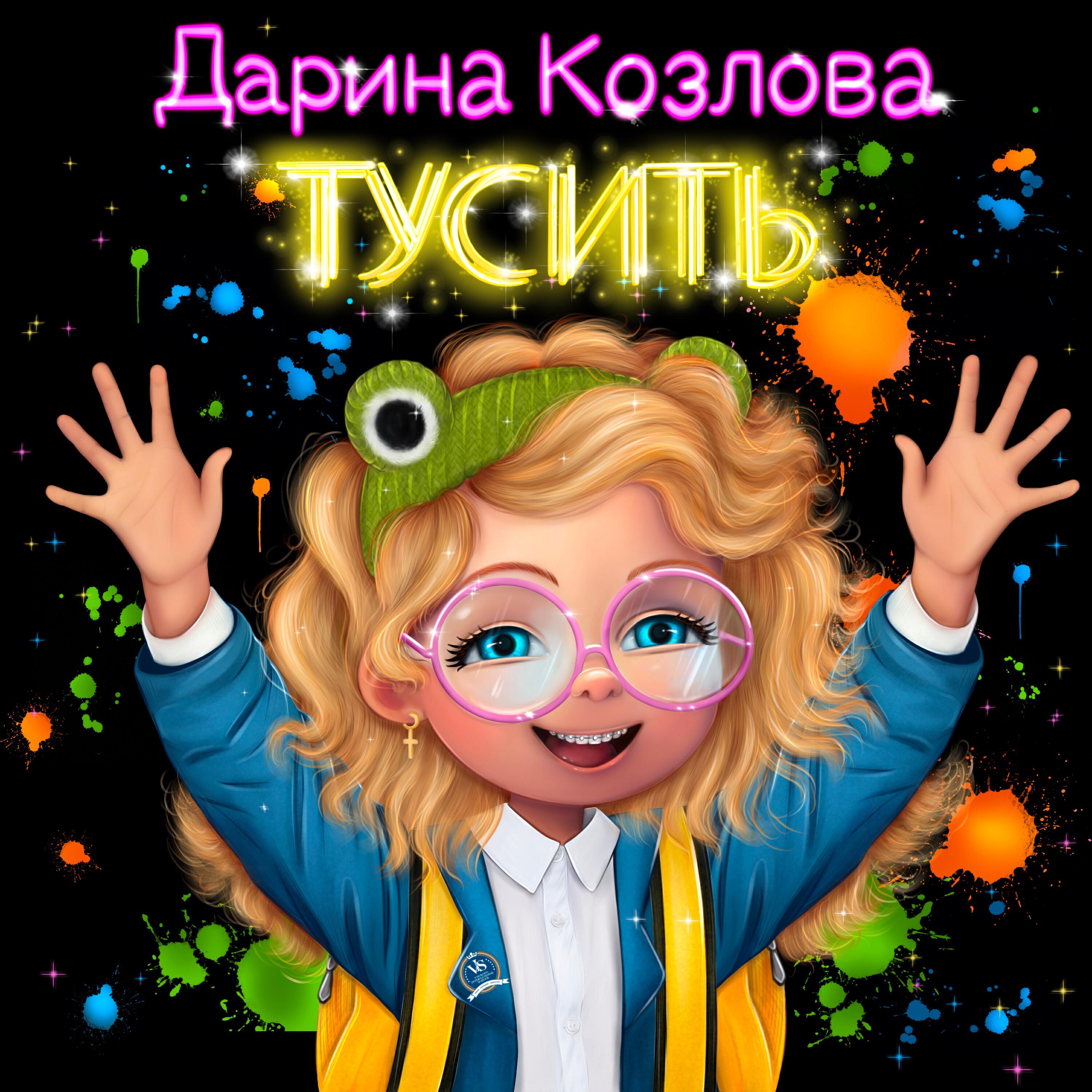 Альбом Тусить исполнителя Дарина Козлова