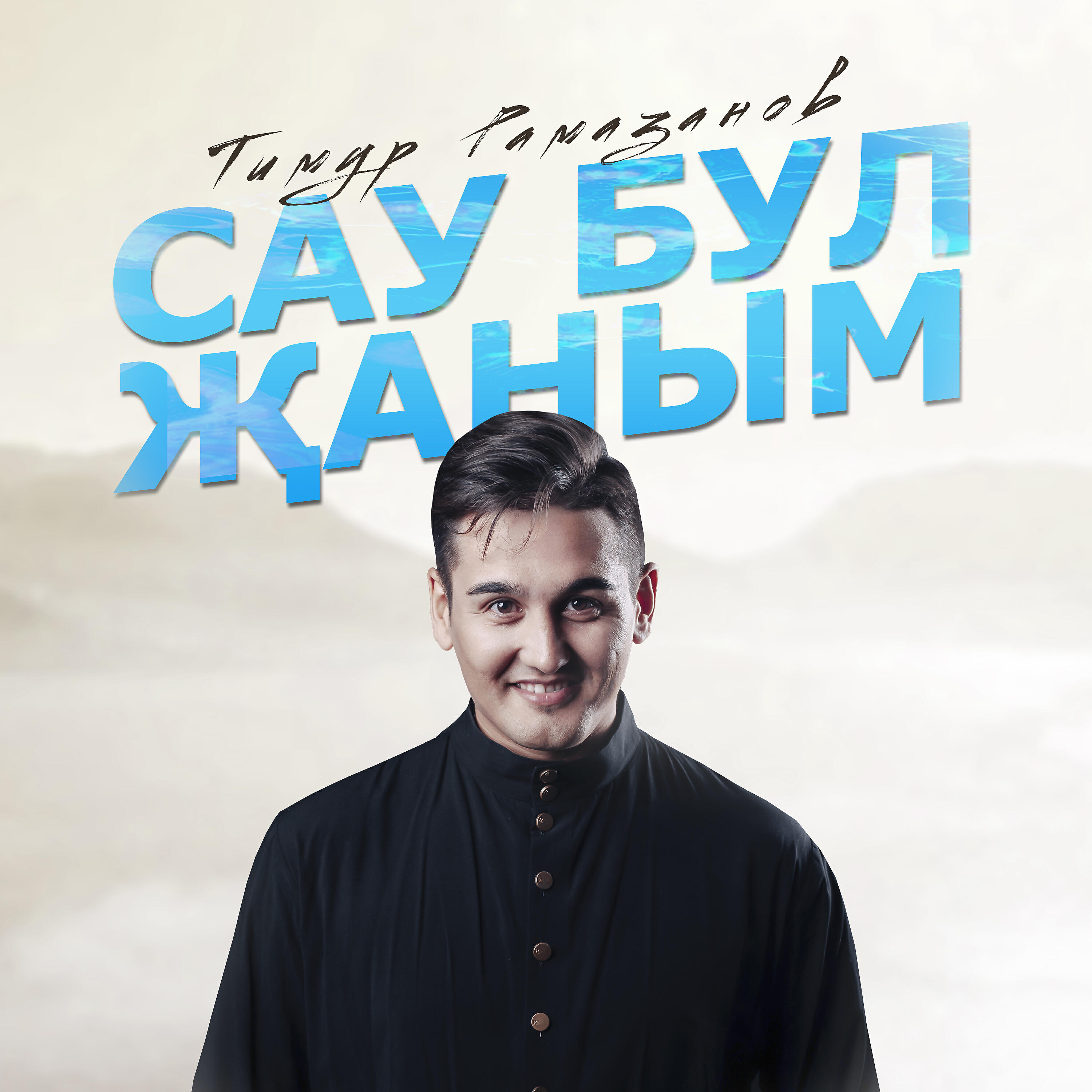 Альбом Сау бул җаным исполнителя Тимур Рамазанов
