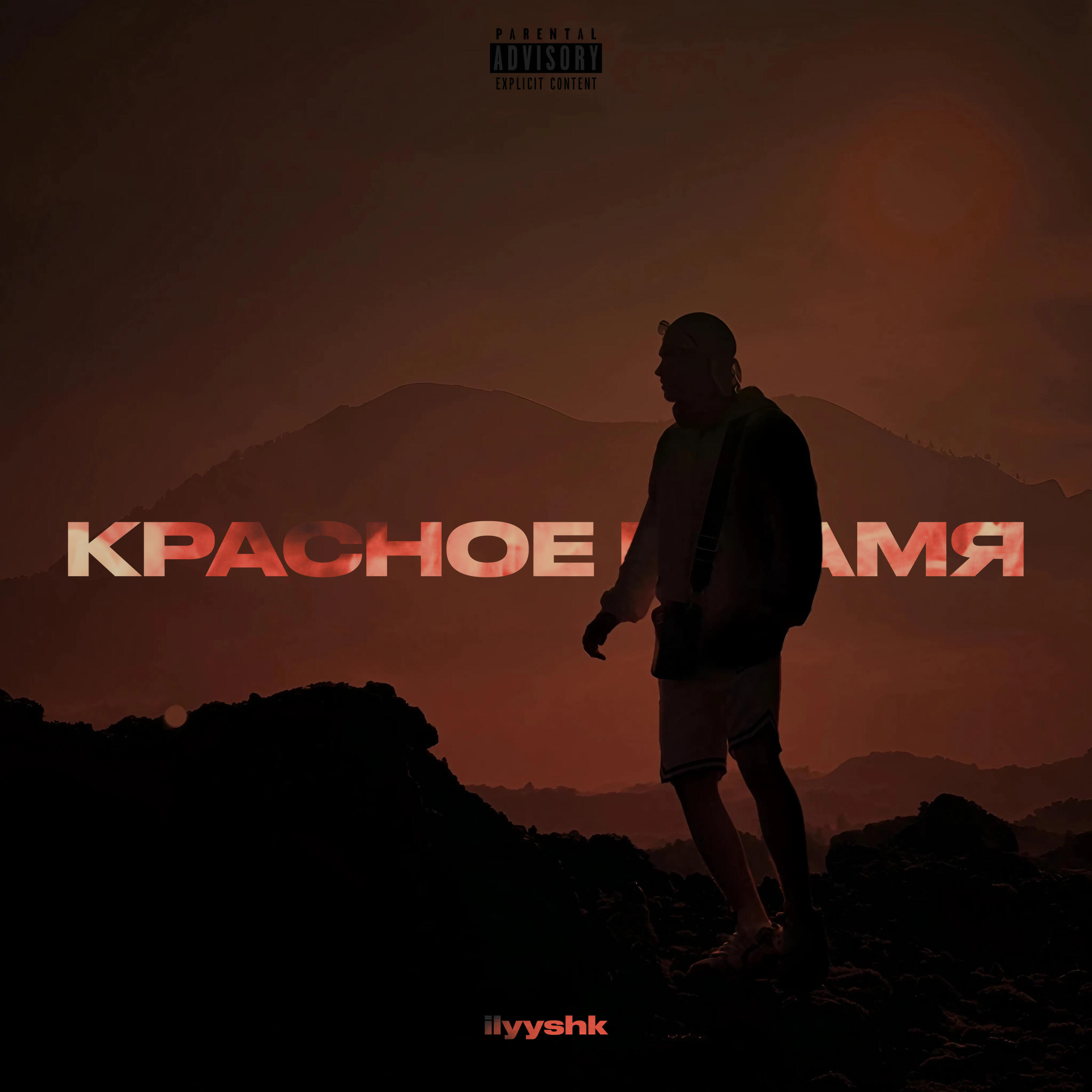 Красное пламя