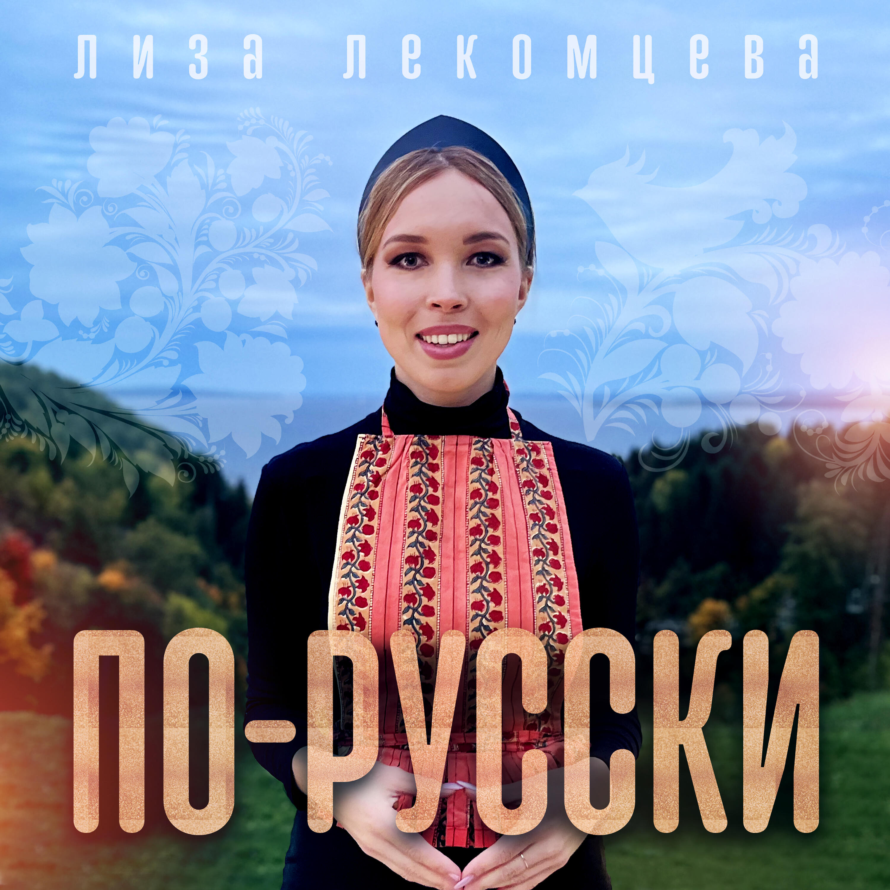 По-русски