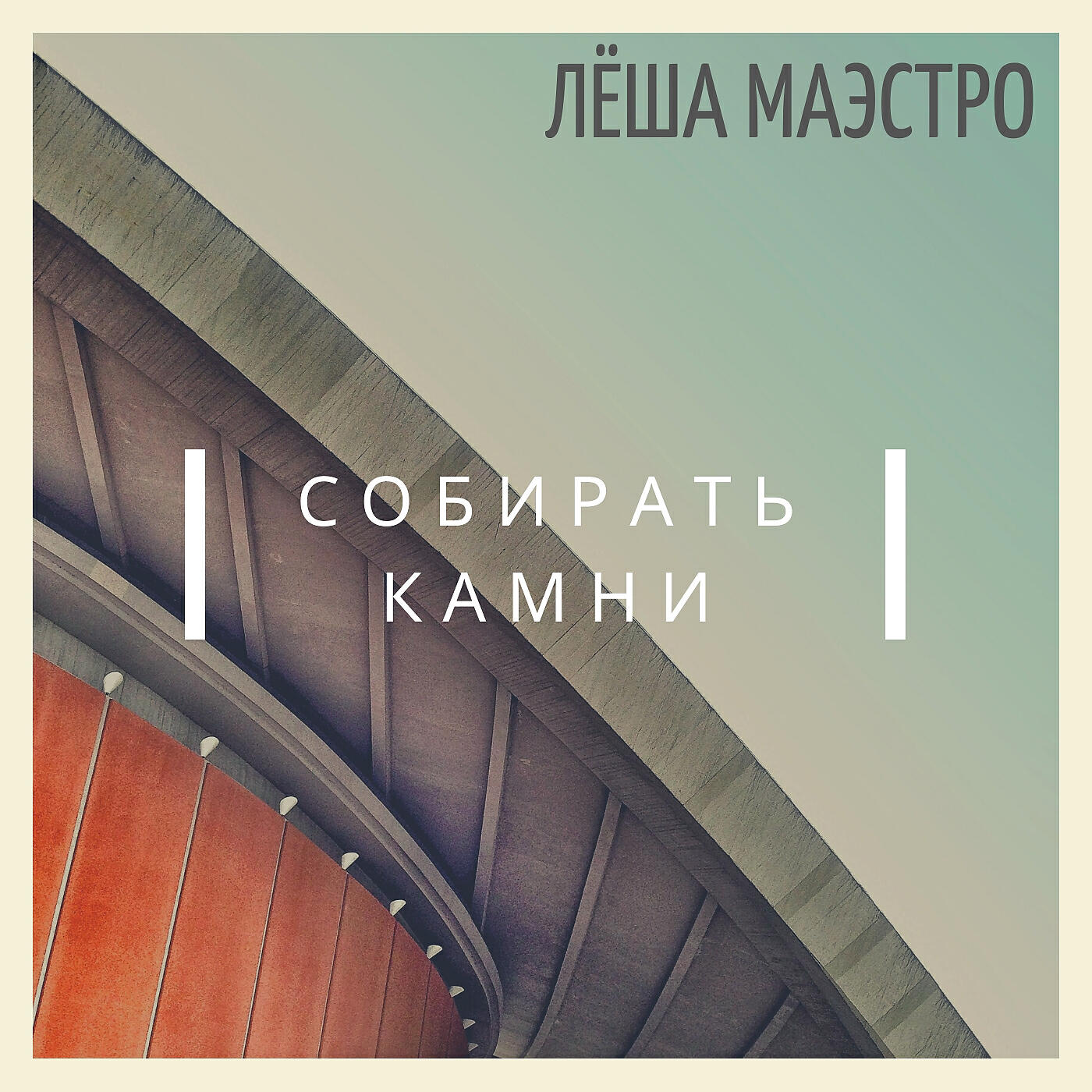 Собирать камни