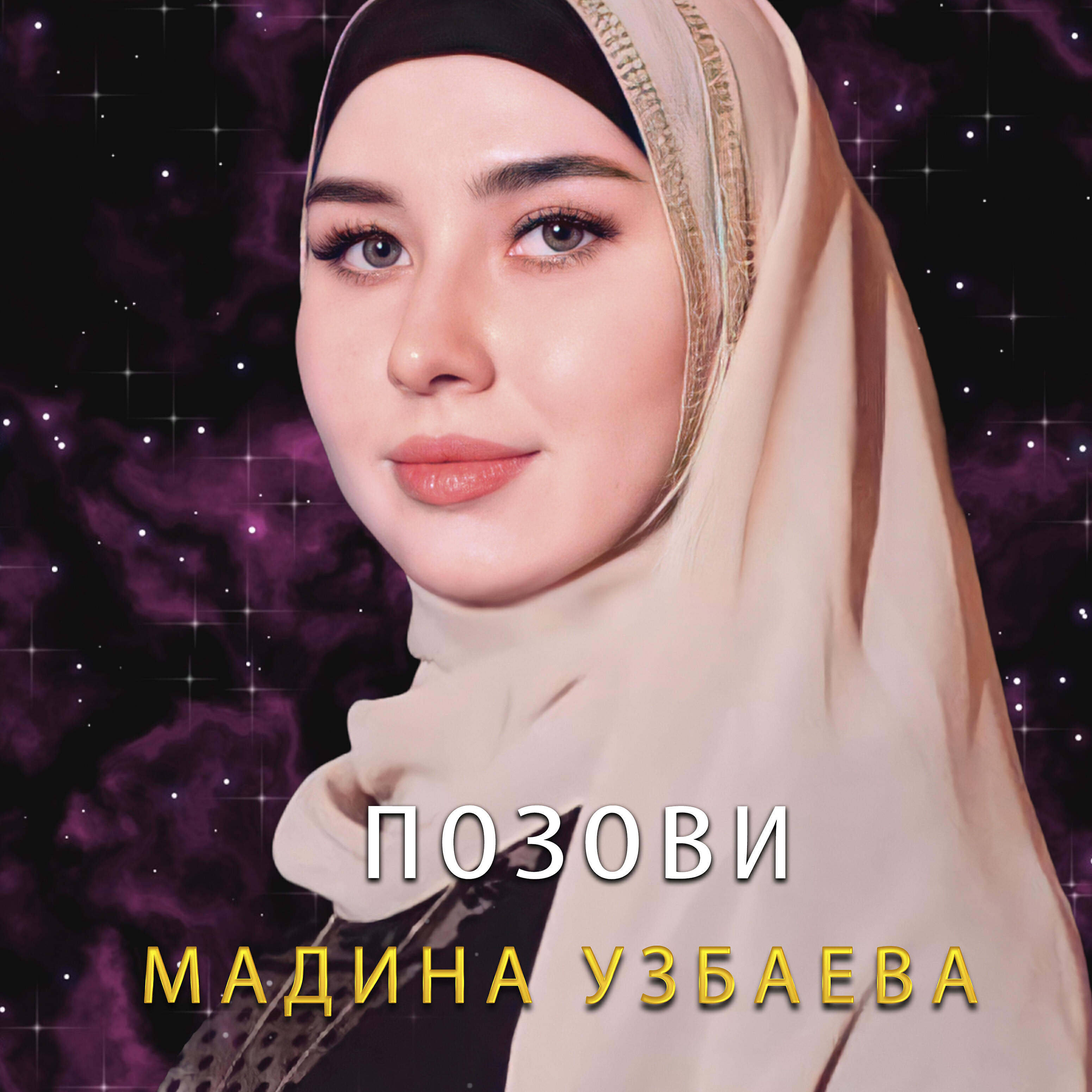 Позови
