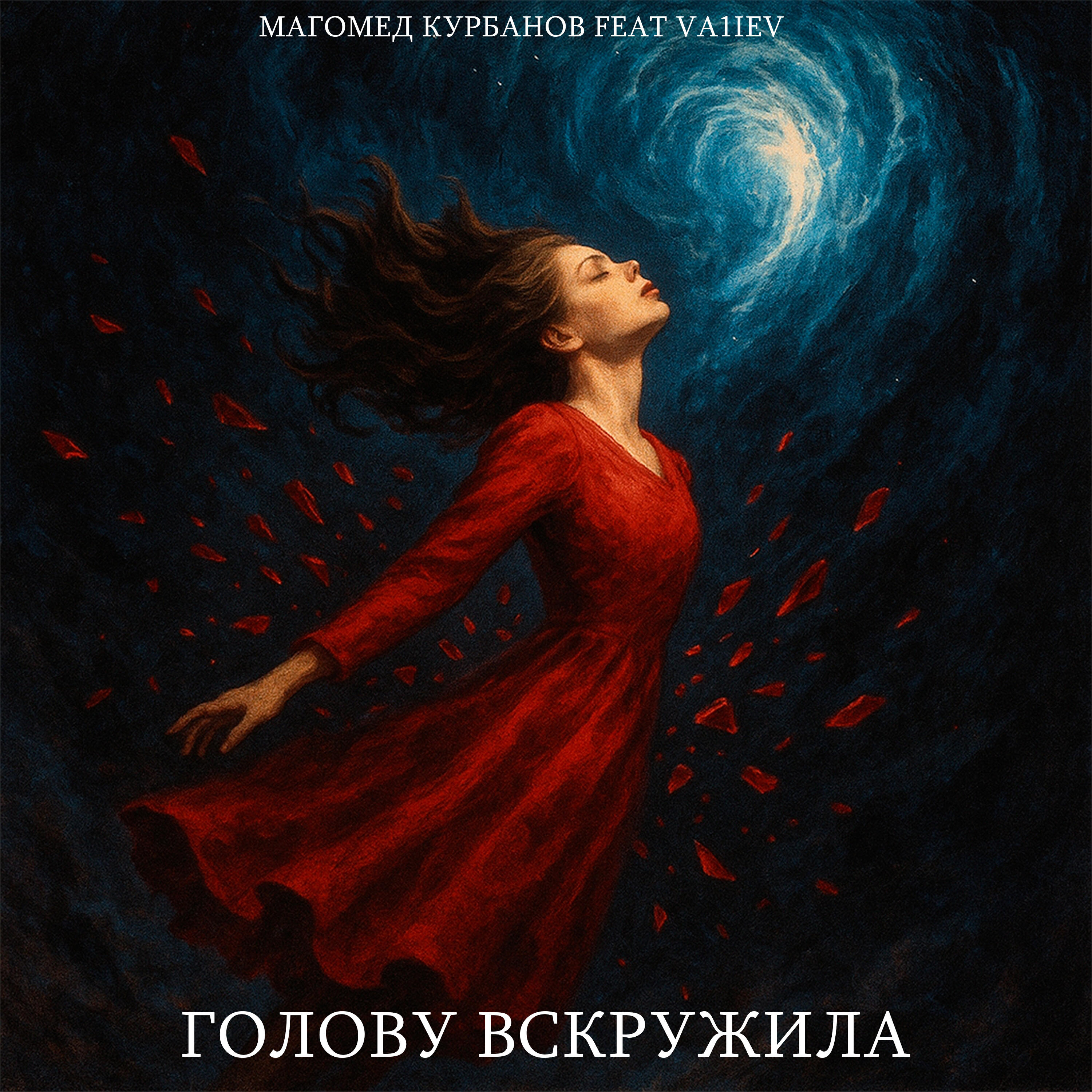 Голову вскружила