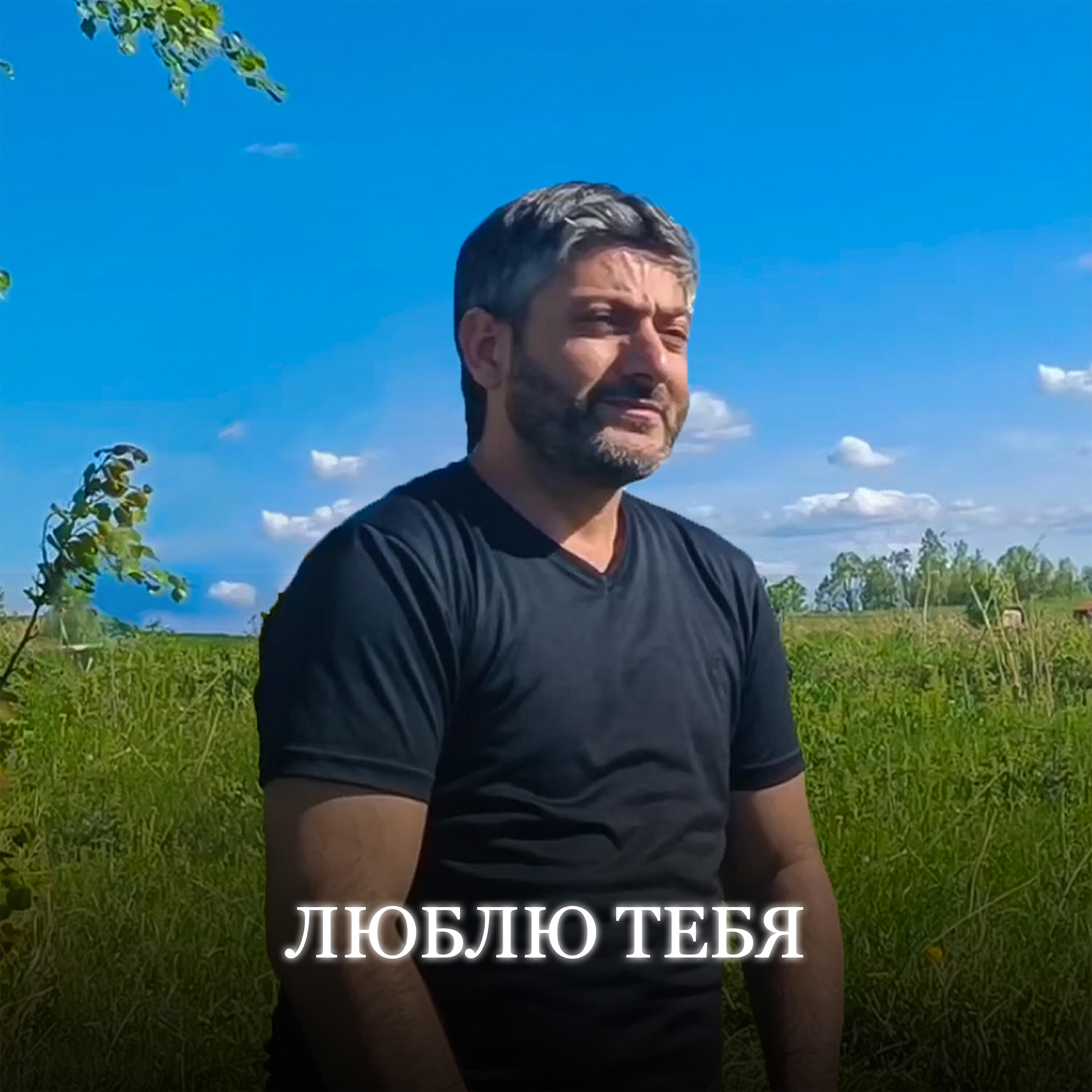 Люблю Тебя