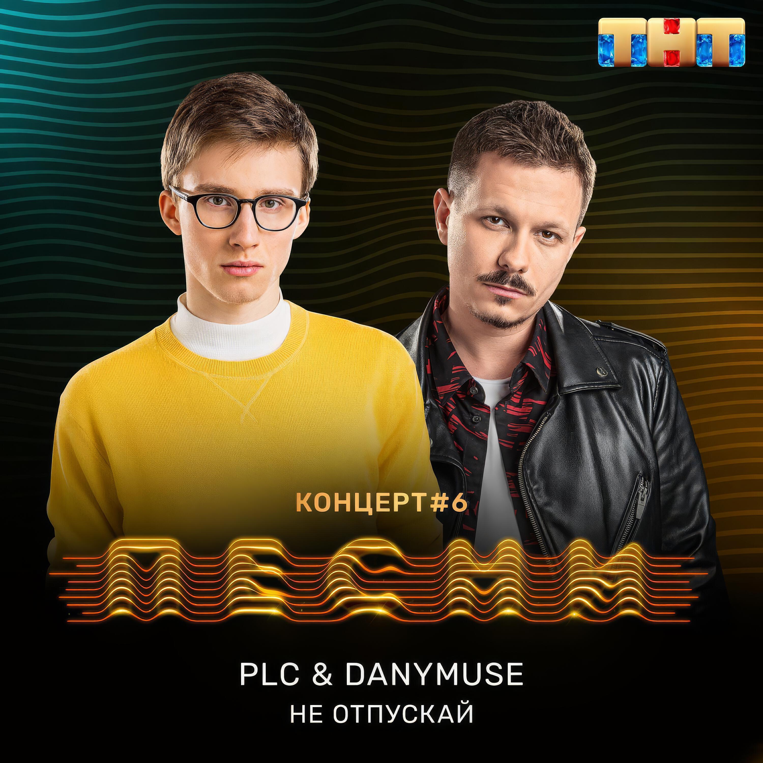 Альбом Не отпускай исполнителя PLC, DanyMuse