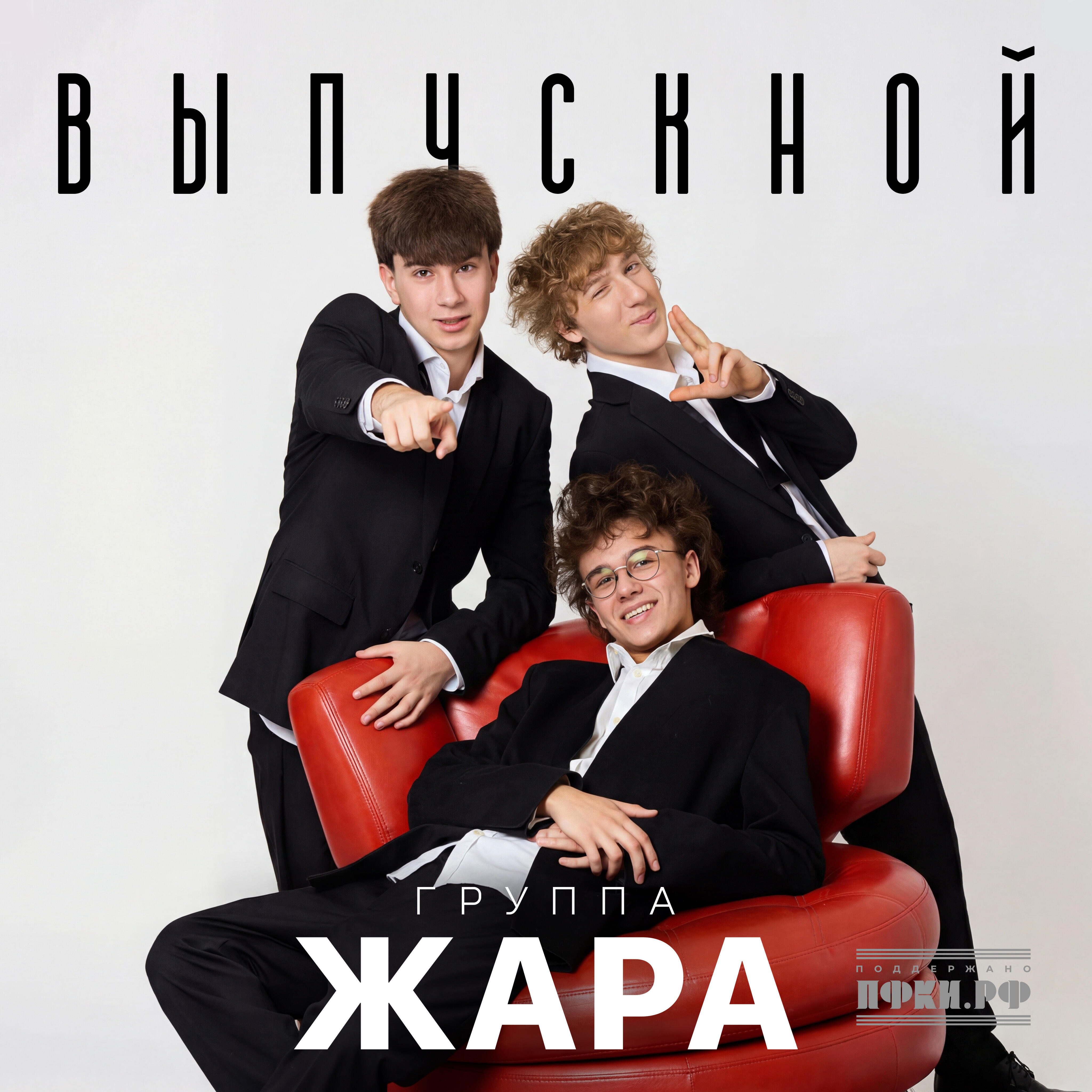 Выпускной