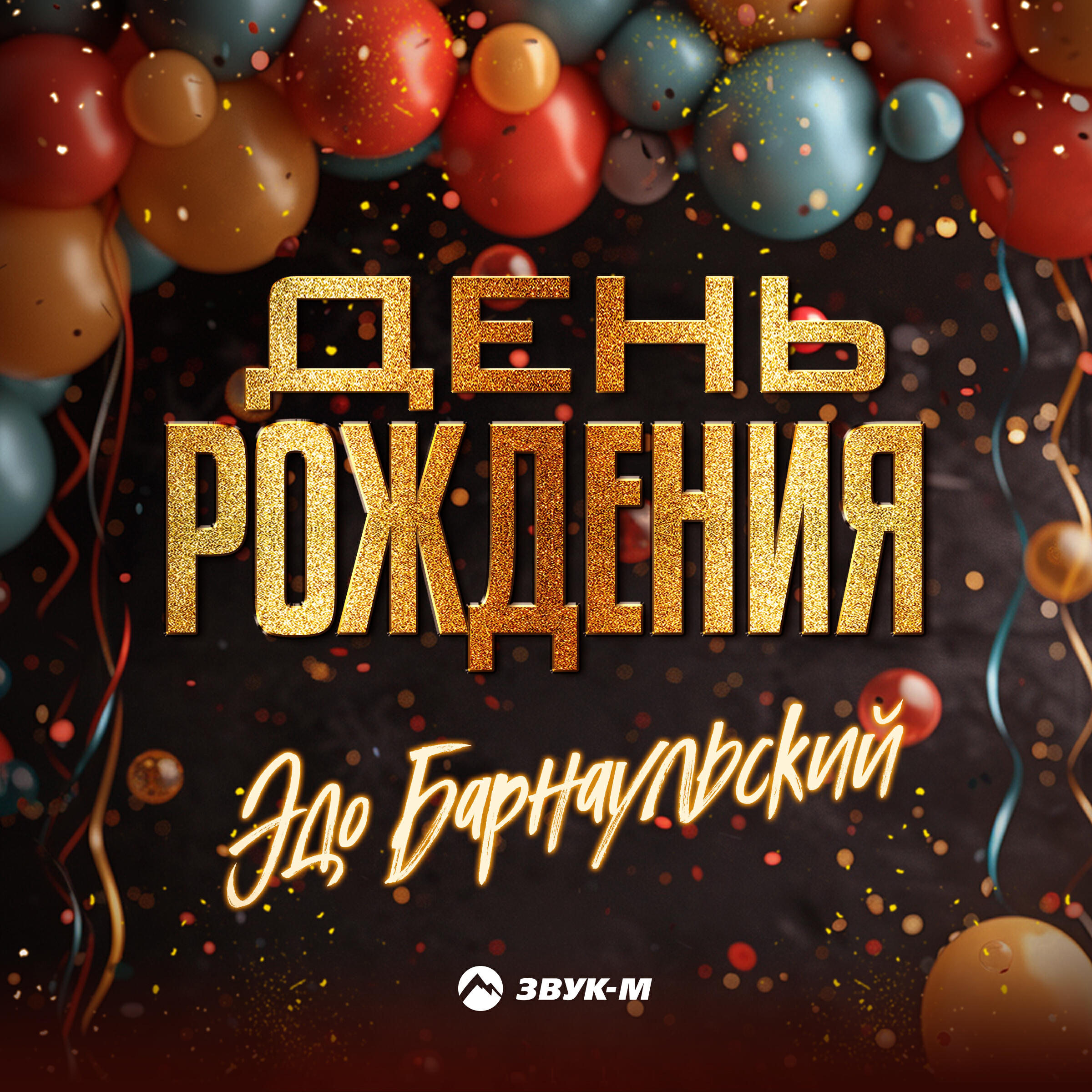 Альбом День рождения исполнителя Эдо Барнаульский