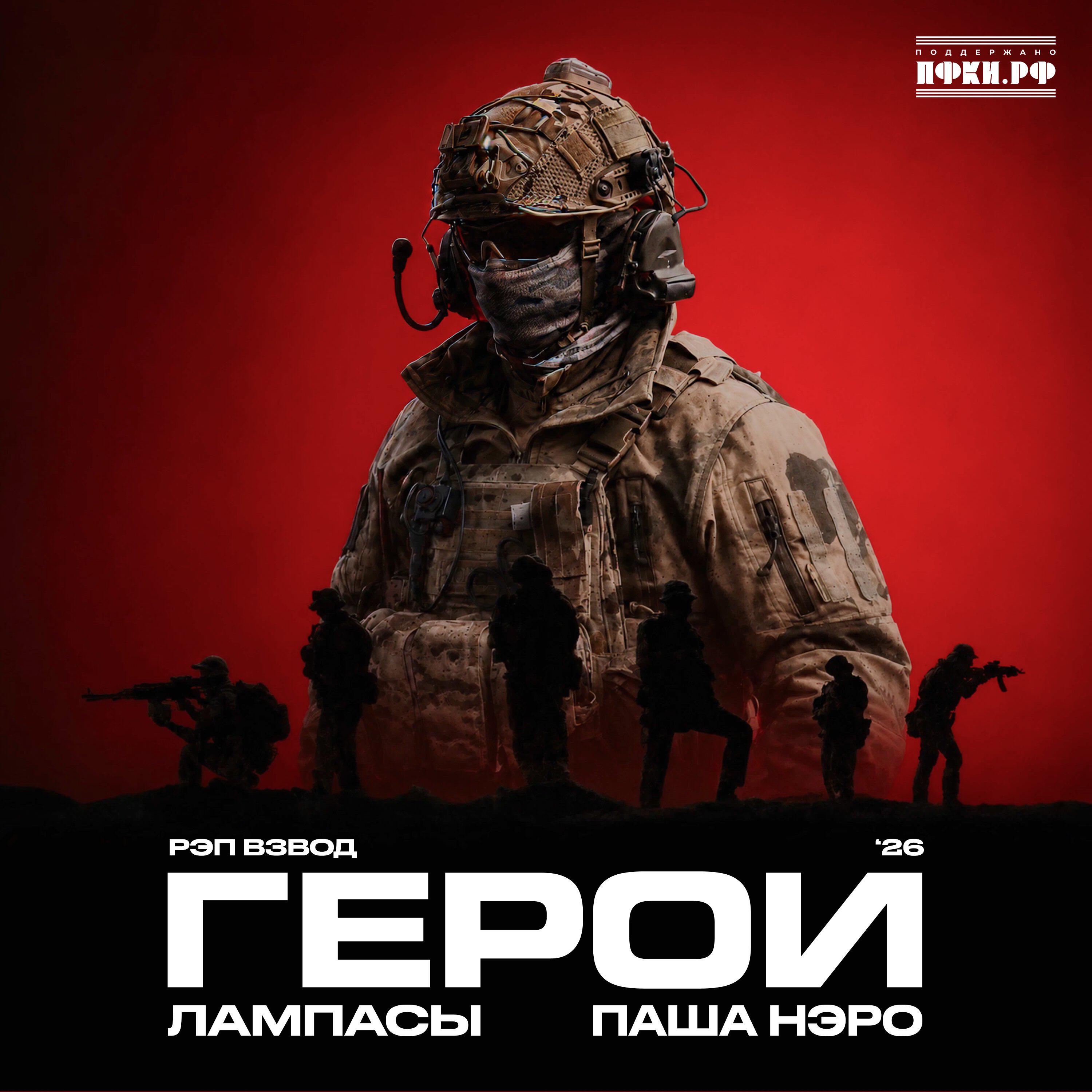 Альбом Герои '26 исполнителя Рэп Взвод, Лампасы, Паша Нэро