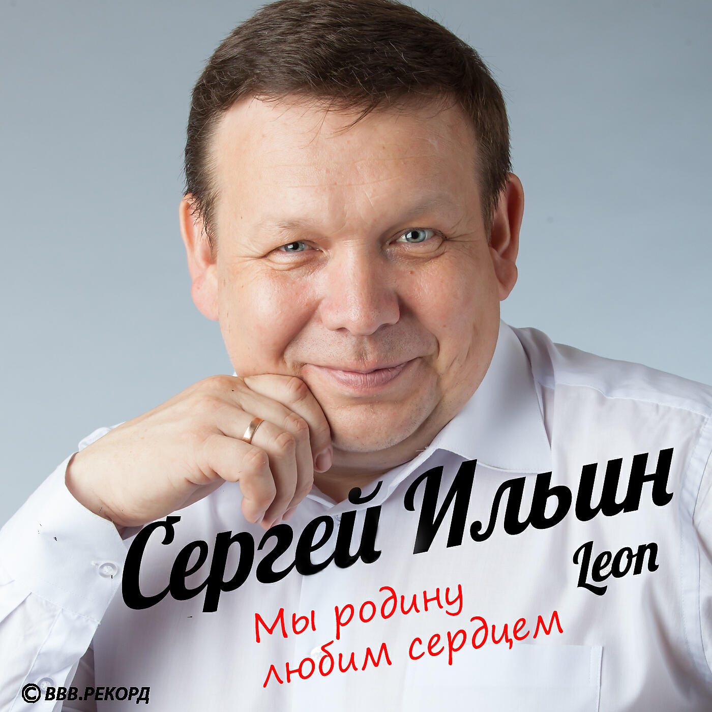 Альбом Мы родину любим сердцем исполнителя Сергей Ильин Leon