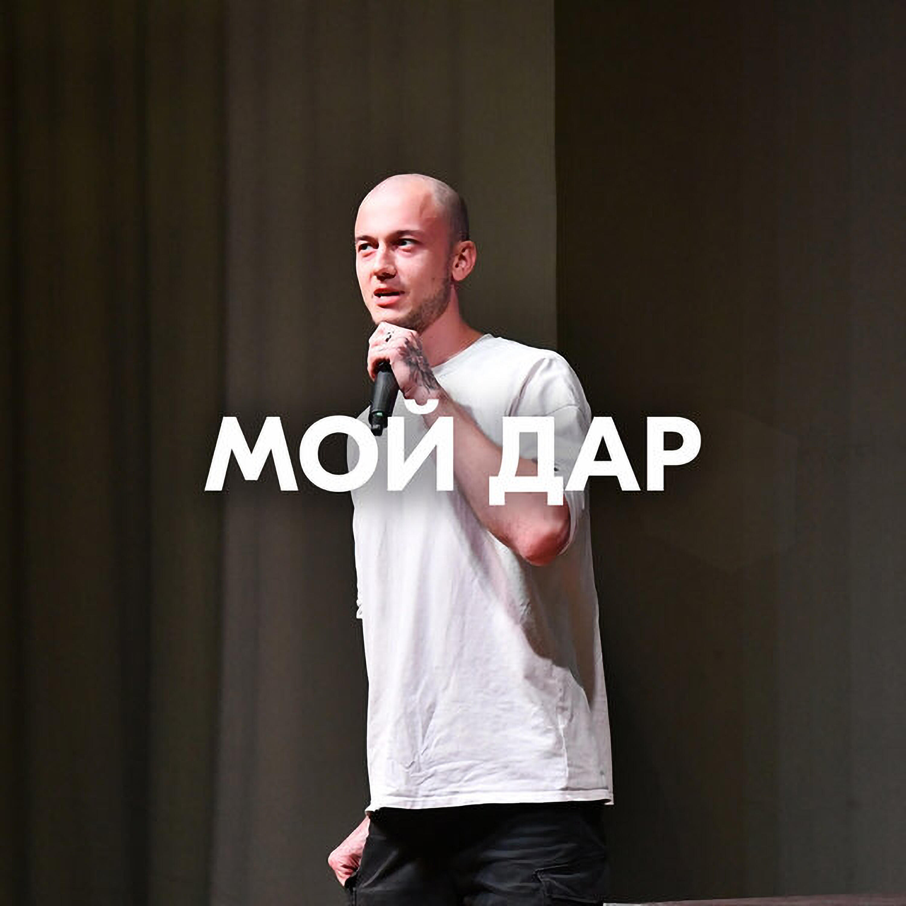 МОЙ ДАР