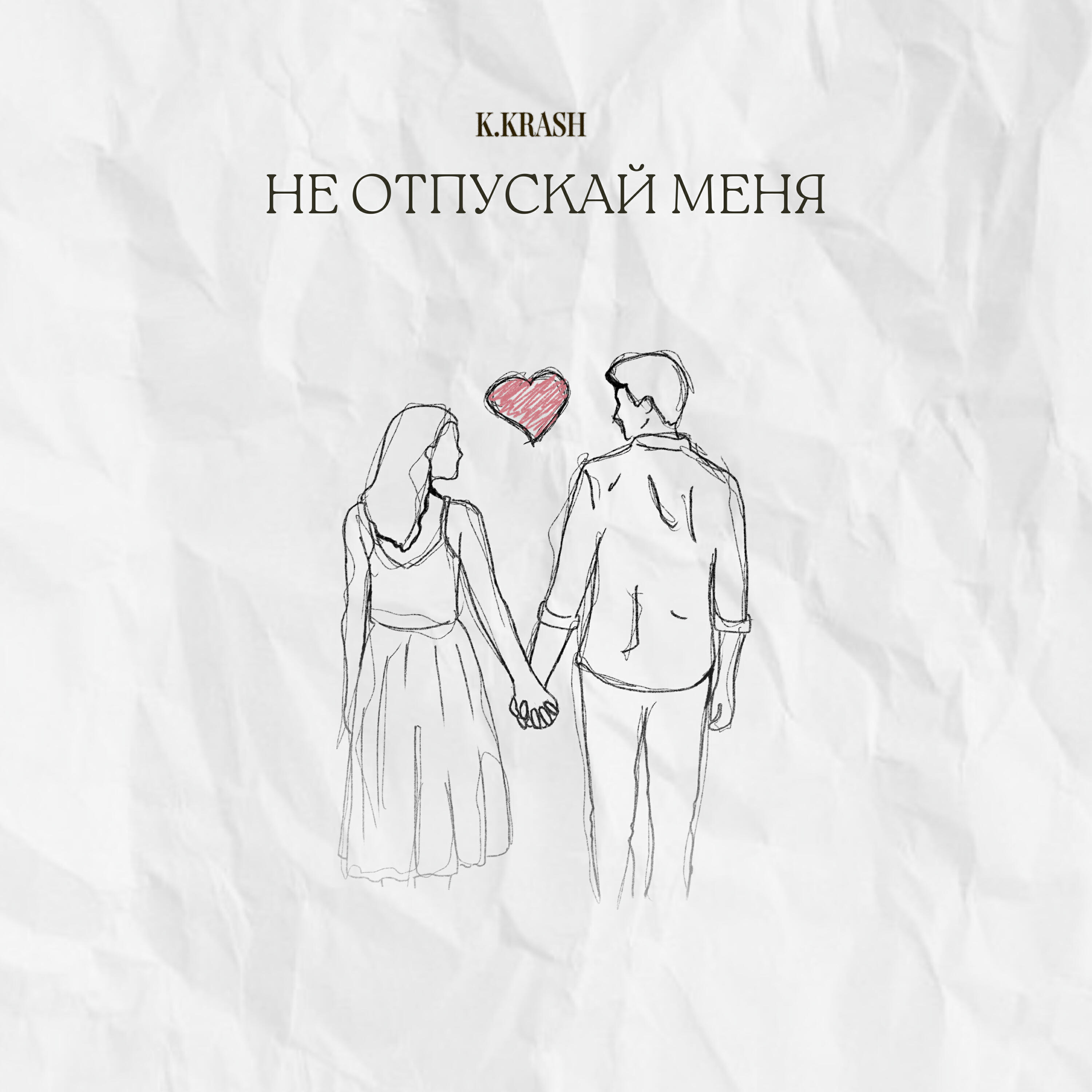 Не отпускай меня