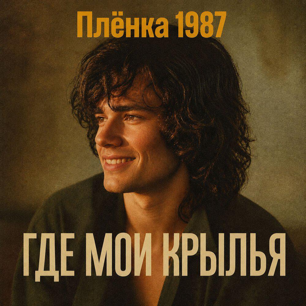 Альбом Где Mои Kрылья исполнителя Plenka 1987