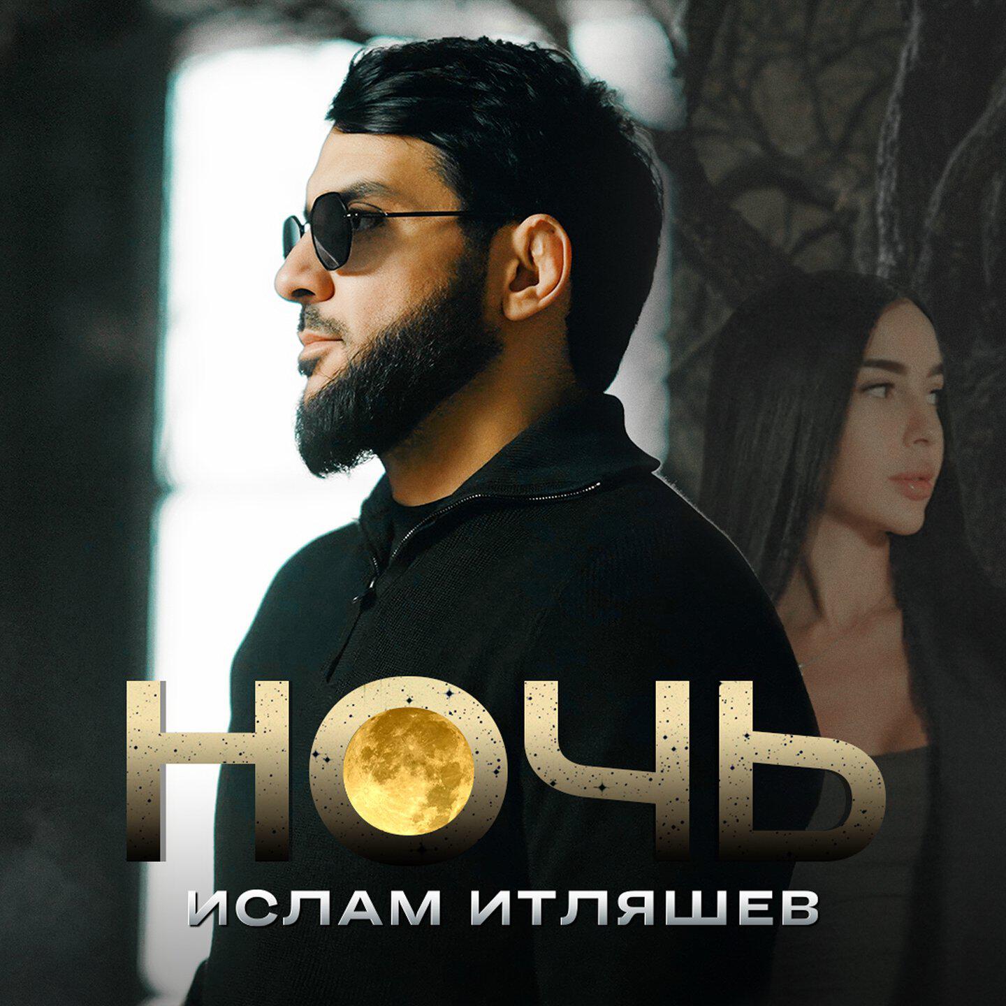 Ночь