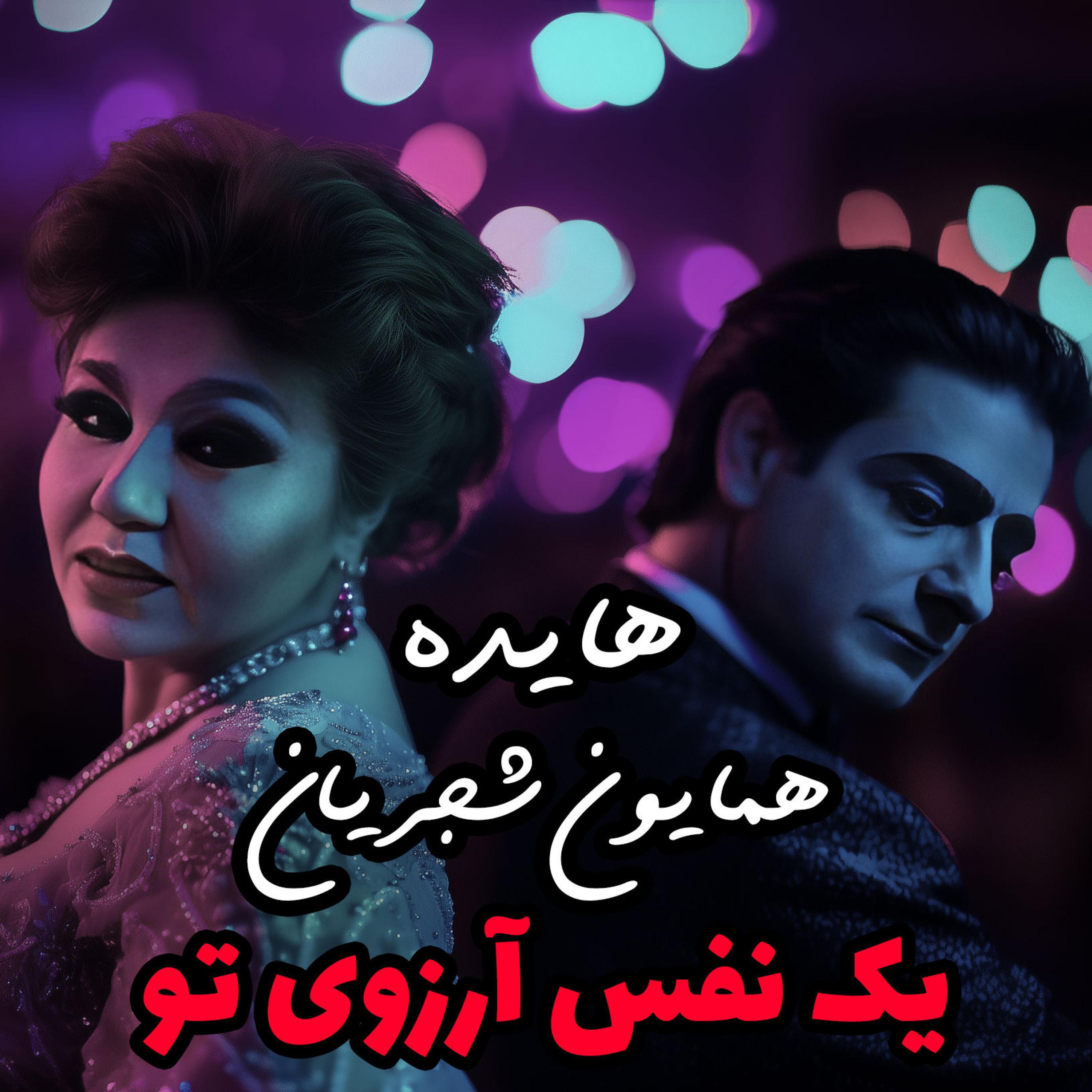 Альбом Yek Nafas Arezouye To - Ai Version исполнителя Ai Persian Melodies, Hayedeh, Homayoun Shajarian