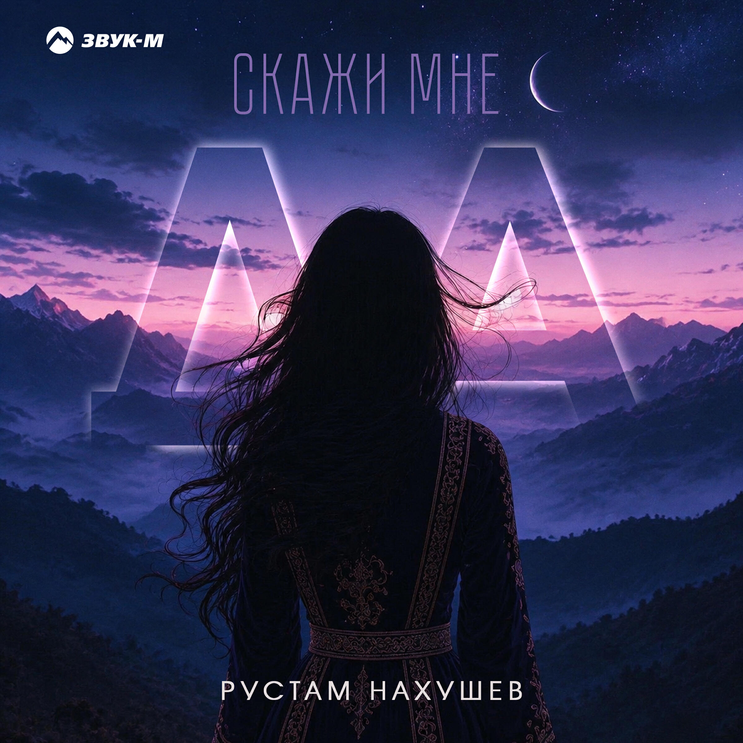 Скажи мне да