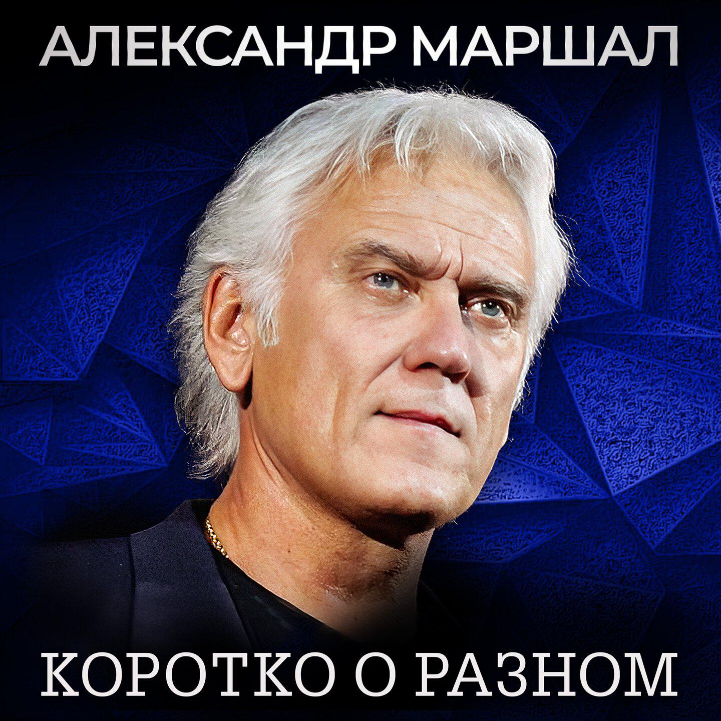 Альбом Коротко о разном исполнителя Александр Маршал