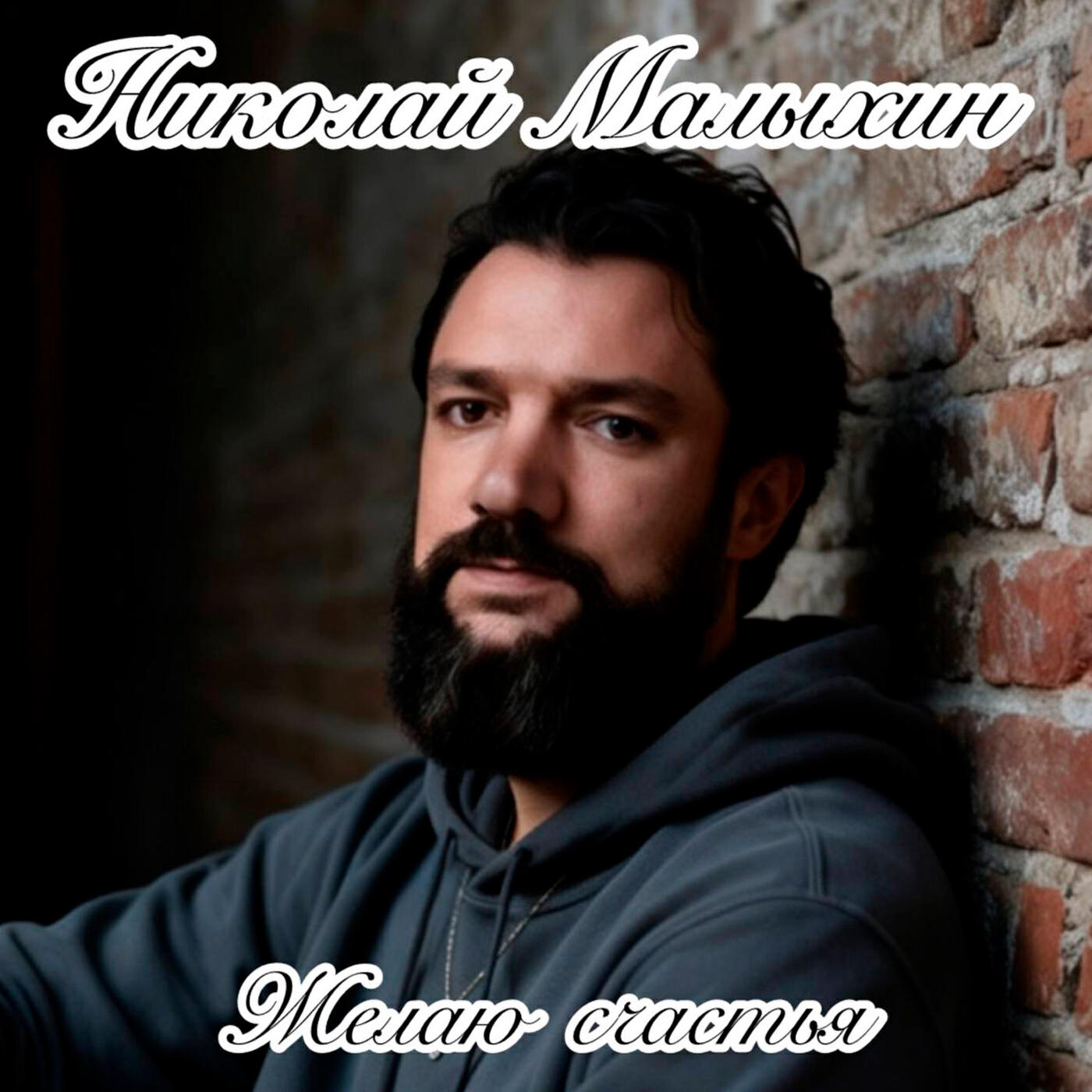 Желаю счастья